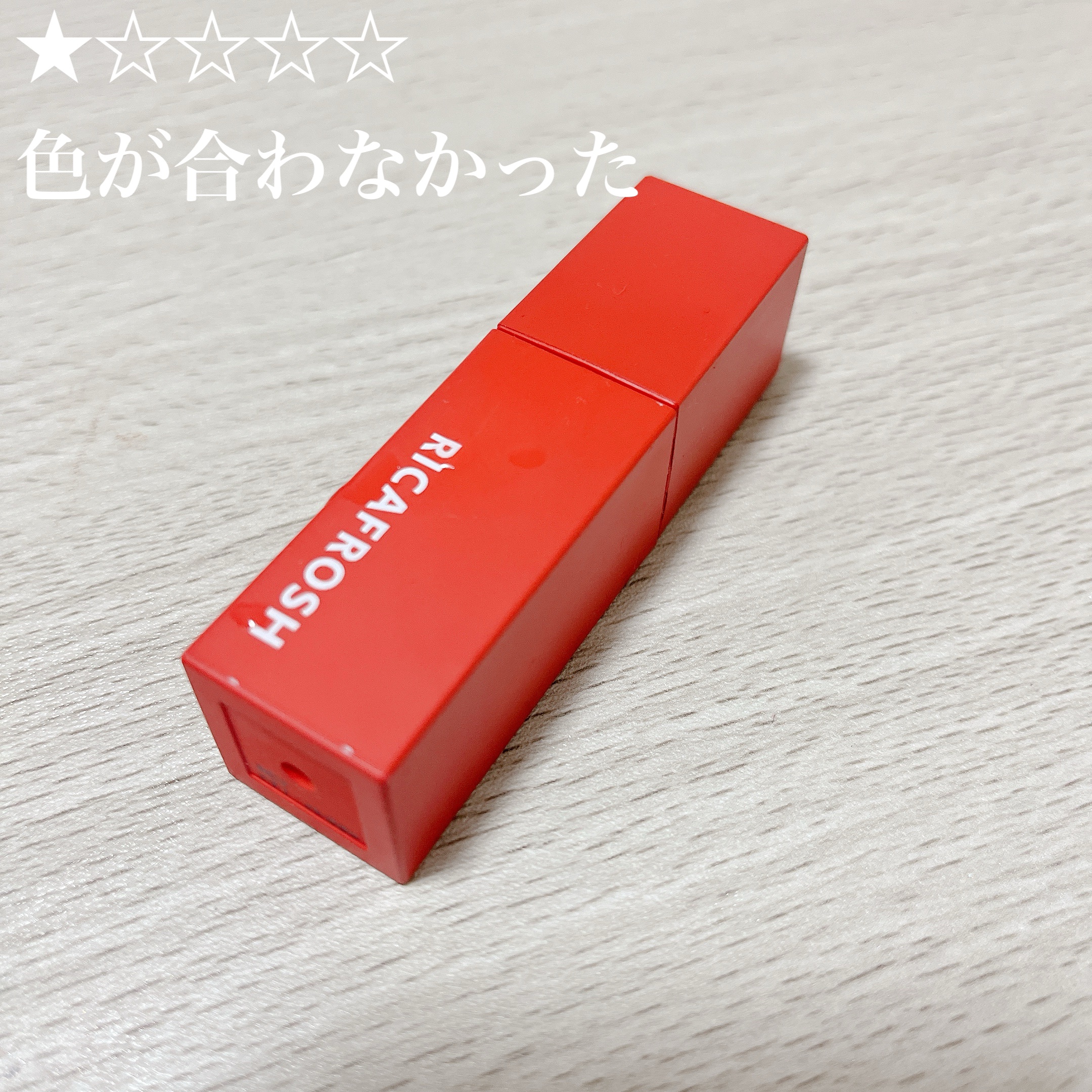 ジューシーリブティント 04 クランベリー/RICAFROSH/リップティントを使ったクチコミ（1枚目）