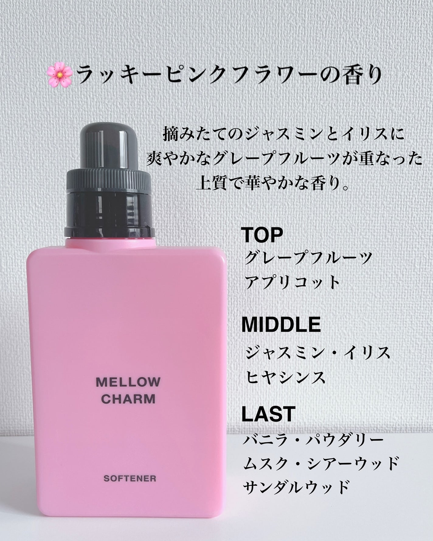 柔軟剤ラッキーピンクフラワーの香り/MELLOW CHARM/柔軟剤を使ったクチコミ(4枚目)