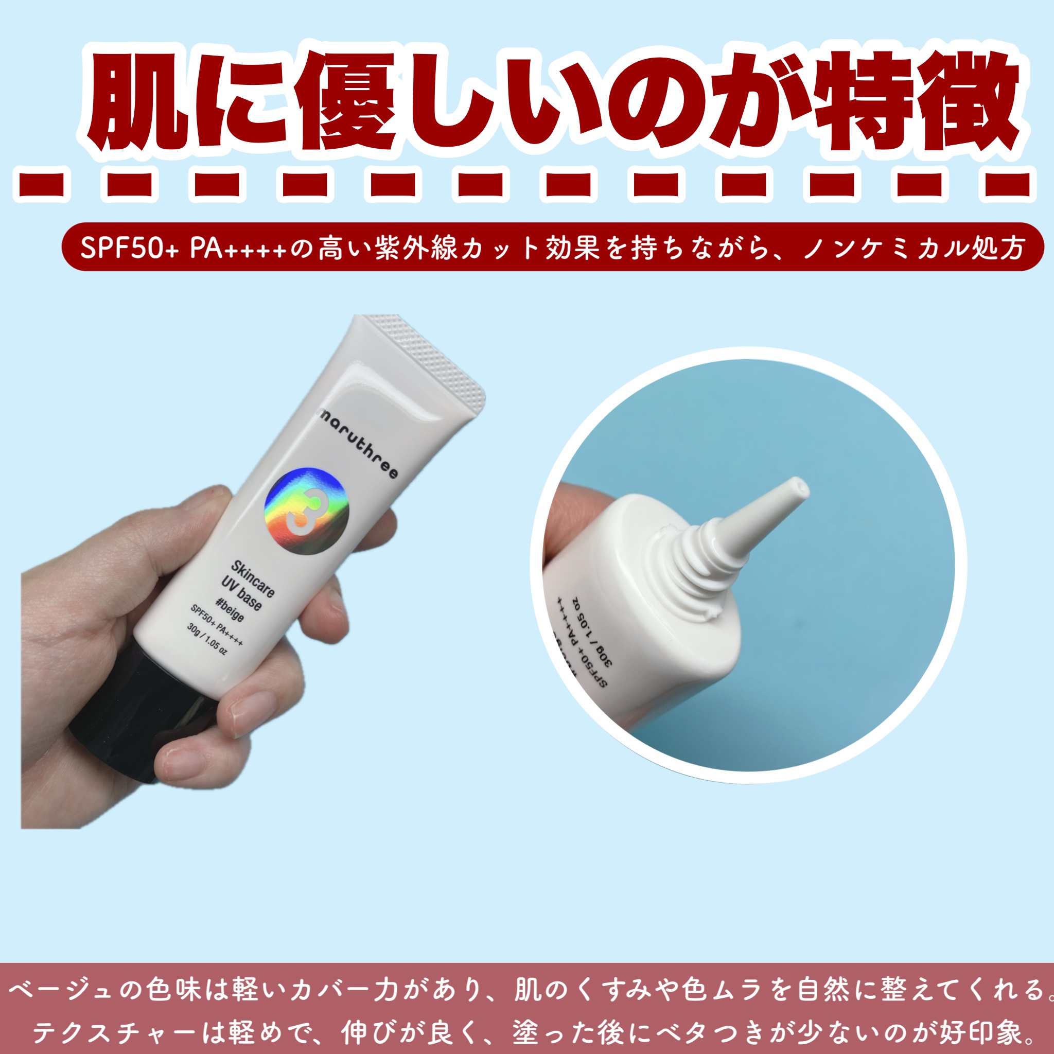 薬用スキンケアUVベース/maruthree/日焼け止め・UVケアを使ったクチコミ（2枚目）
