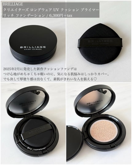 クリエイターズ ロングウェア UV クッション プライマー リッチ ファンデーション/ブリリアージュ/クッションファンデーションを使ったクチコミ(2枚目)
