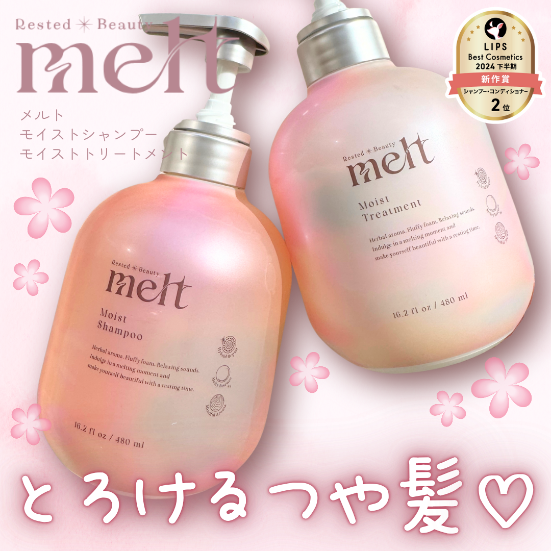 メルト モイストシャンプー／トリートメント/melt/市販シャンプーを使ったクチコミ（1枚目）