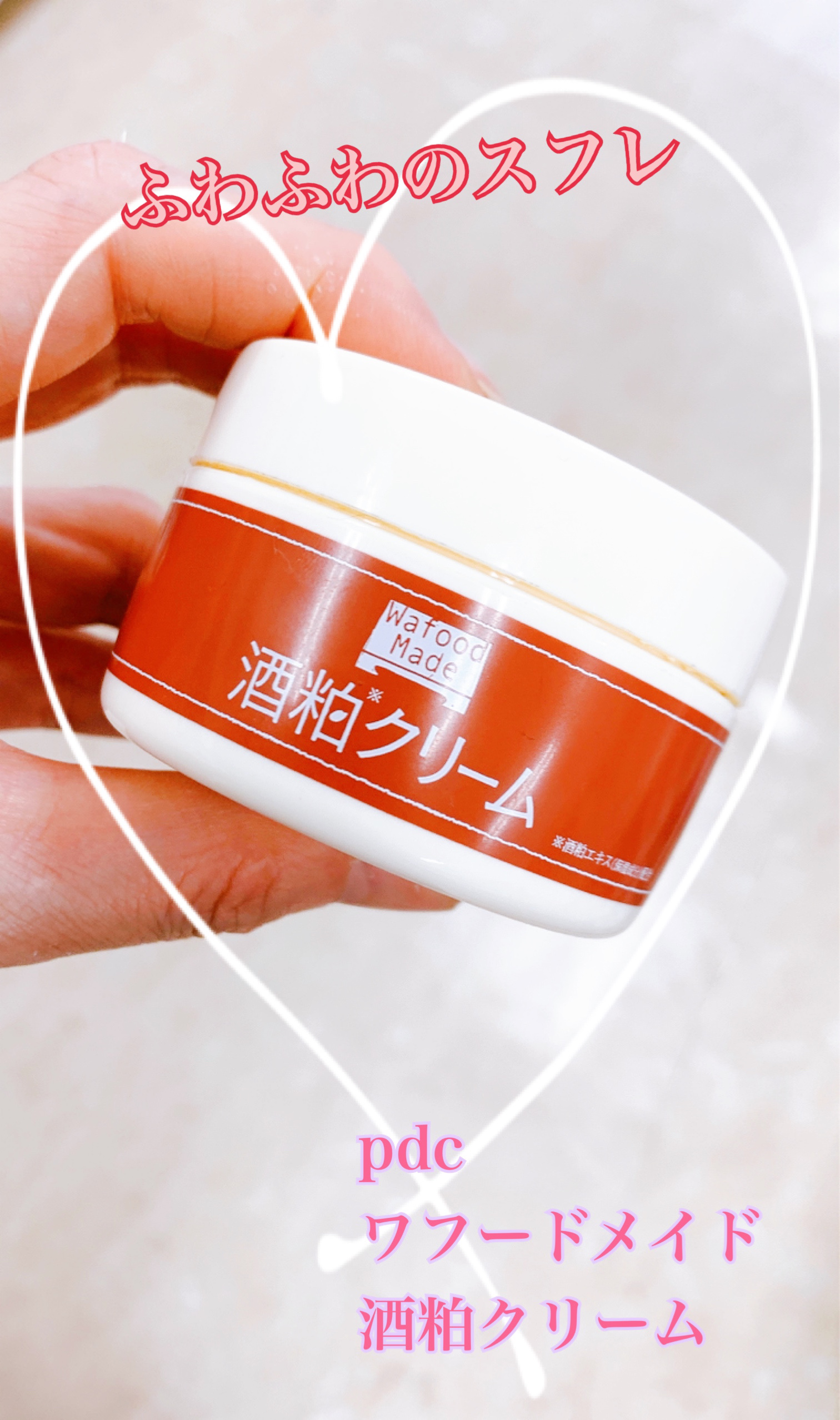 ワフードメイド　酒粕クリーム/pdc/フェイスクリームを使ったクチコミ（1枚目）