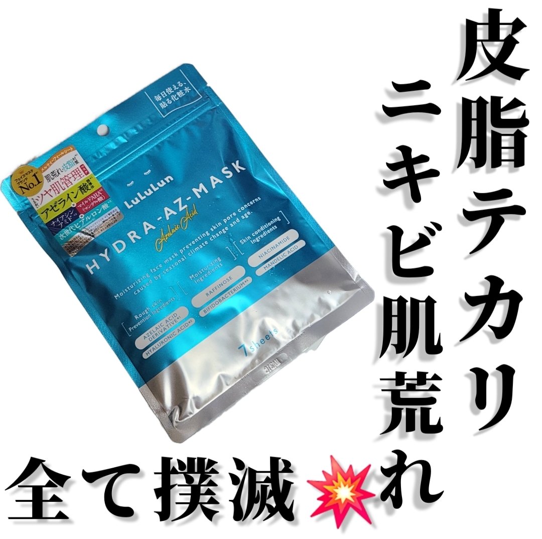 ルルルン ハイドラ AZ マスク/ルルルン/シートマスク・パックを使ったクチコミ（1枚目）
