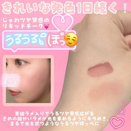 メイベリン グローキッサー チークブラッシュ/MAYBELLINE NEW YORK/リキッドチークを使ったクチコミ(2枚目)