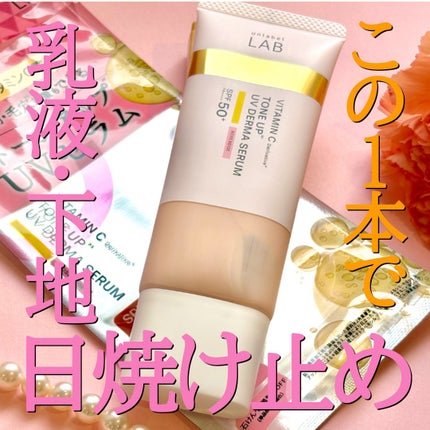 アンレーベル ラボ V トーンアップ UVセラム/unlabel/日焼け止めクリームを使ったクチコミ(1枚目)