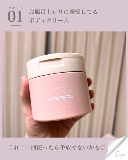 バクチオールスフレボディクリーム/MECHAI/ボディクリームを使ったクチコミ(2枚目)