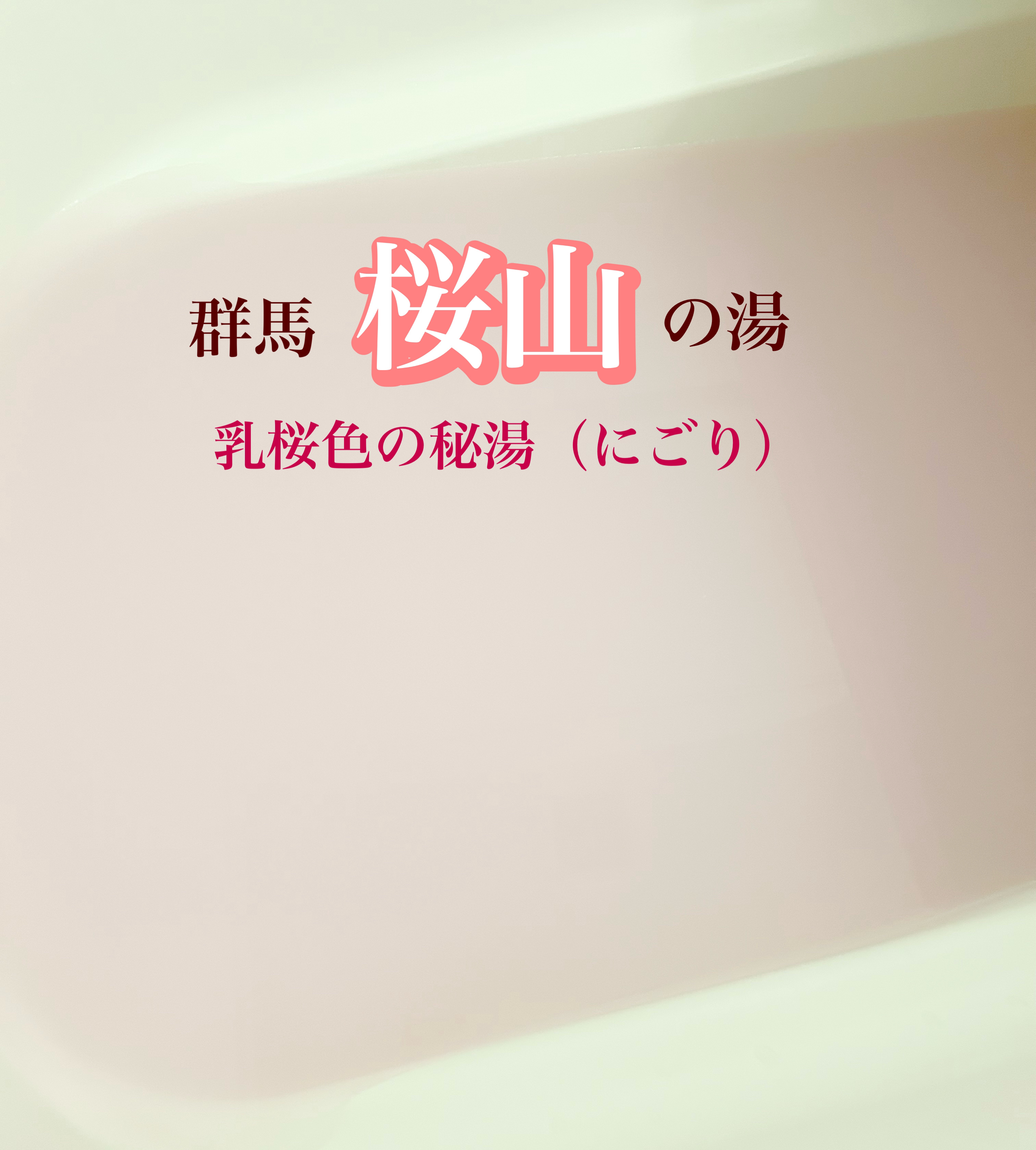 露天湯めぐり/アース製薬/無機塩系入浴剤を使ったクチコミ（2枚目）