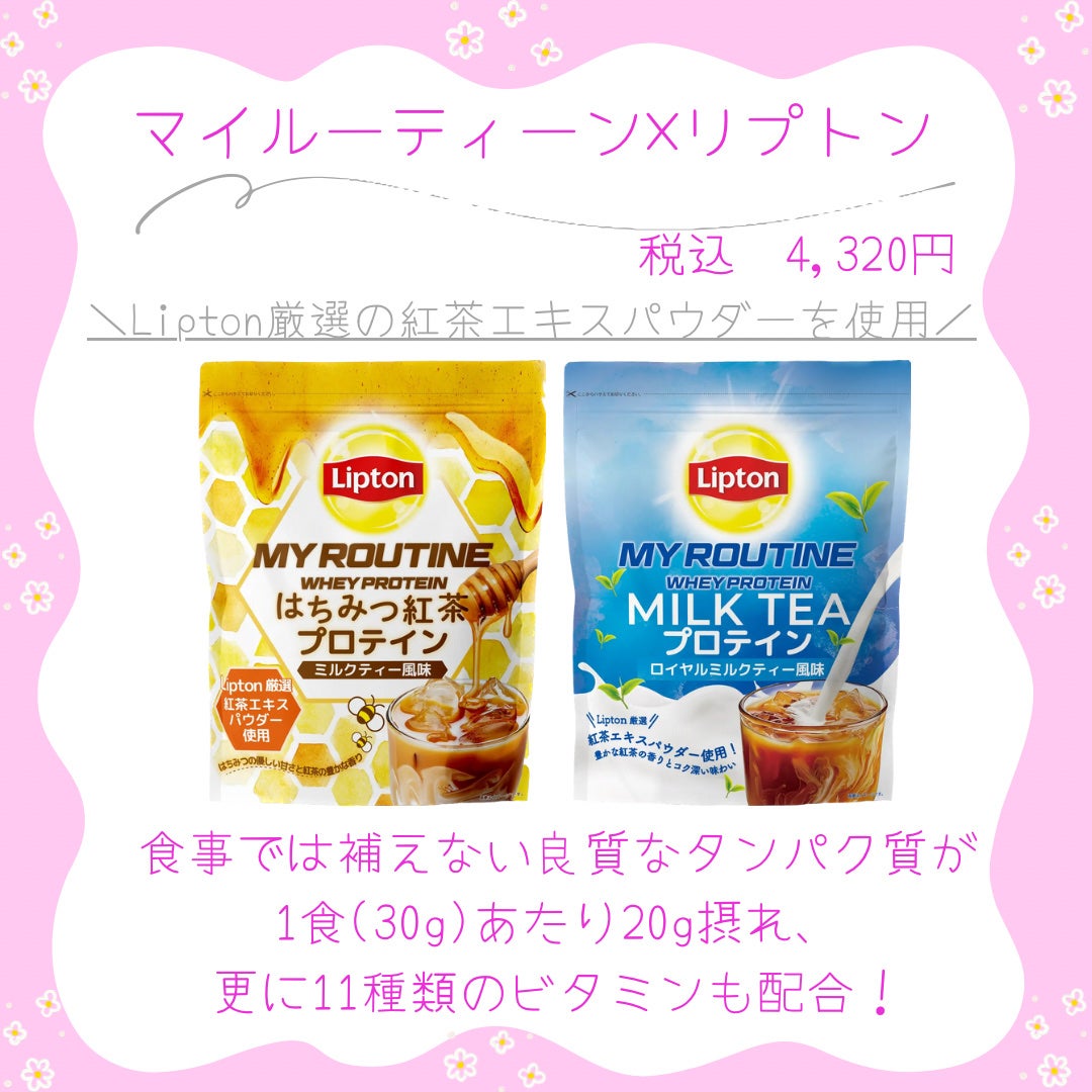 マイルーティーン リプトン/MY ROUTINE/ホエイプロテインを使ったクチコミ(2枚目)