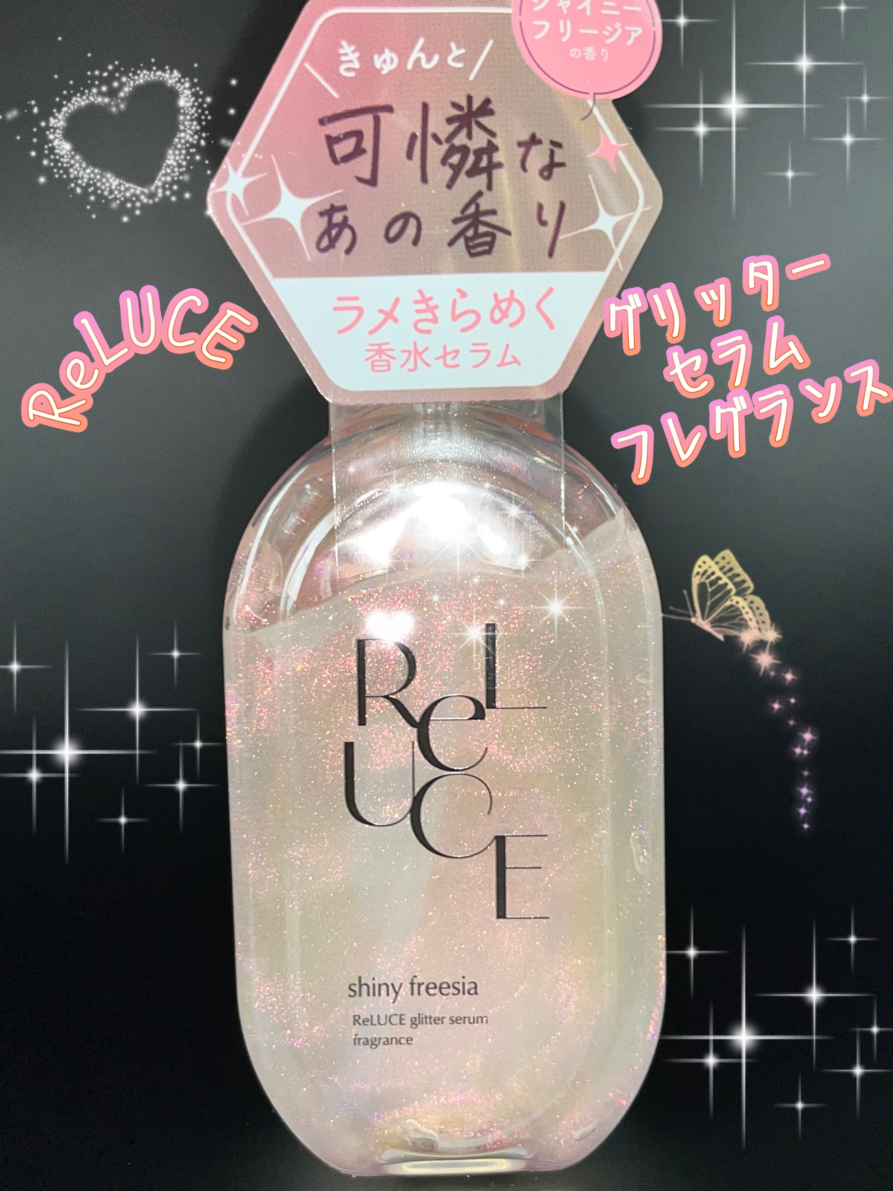 リルーチェ グリッターセラムフレグランス シャイニーフリージア/ReLUCE/香水(その他)を使ったクチコミ（1枚目）