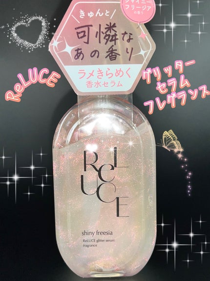 リルーチェ グリッターセラムフレグランス シャイニーフリージア/ReLUCE/香水(その他)を使ったクチコミ(1枚目)