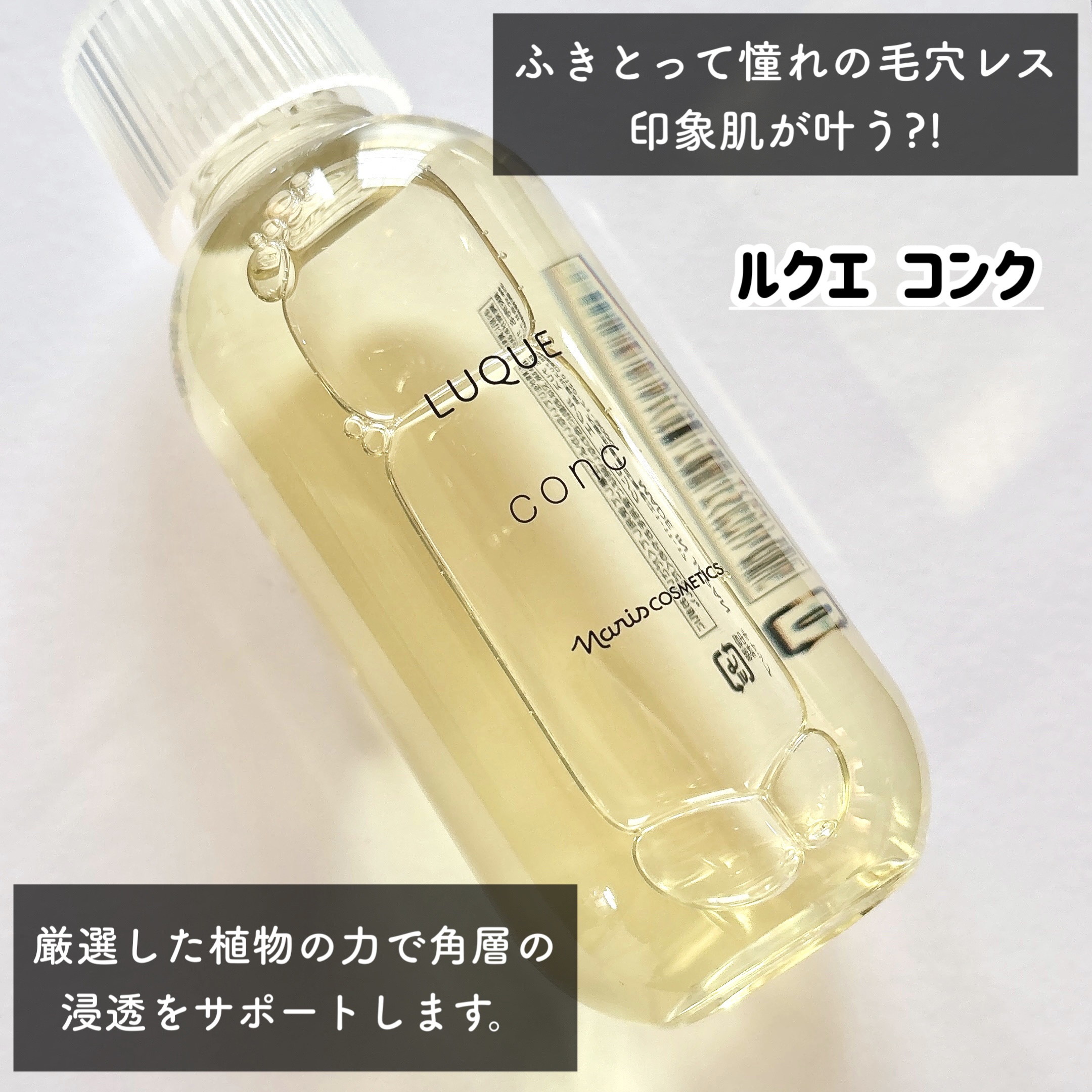 ルクエ コンク/ナリス化粧品/拭き取り化粧水を使ったクチコミ（2枚目）