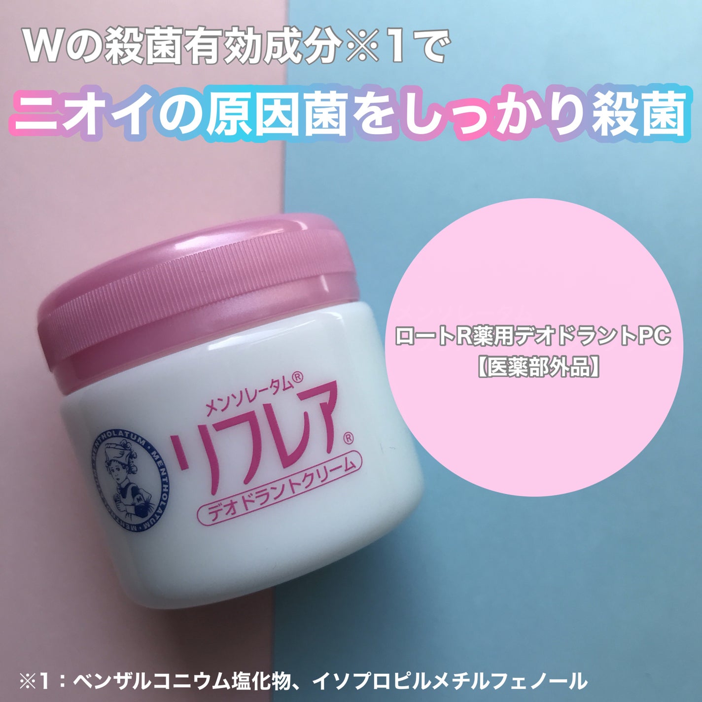 メンソレータム リフレア デオドラントクリーム/リフレア/デオドラント・制汗剤を使ったクチコミ(1枚目)