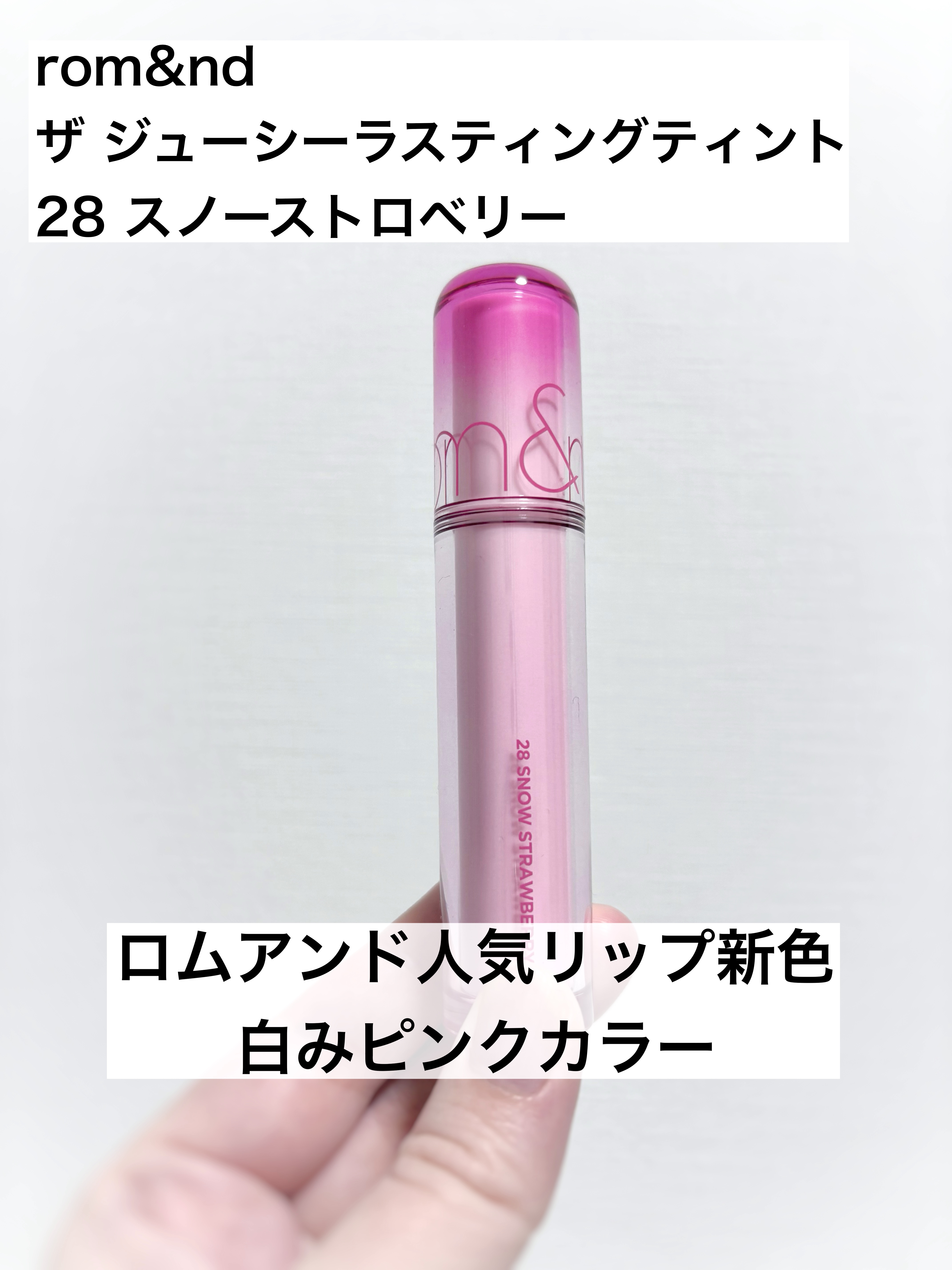 ザ ジューシーラスティングティント/rom&nd/リップティントを使ったクチコミ（1枚目）