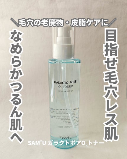 サミュ ガラクトポア オーツートナー/SAM'U/化粧水を使ったクチコミ(1枚目)