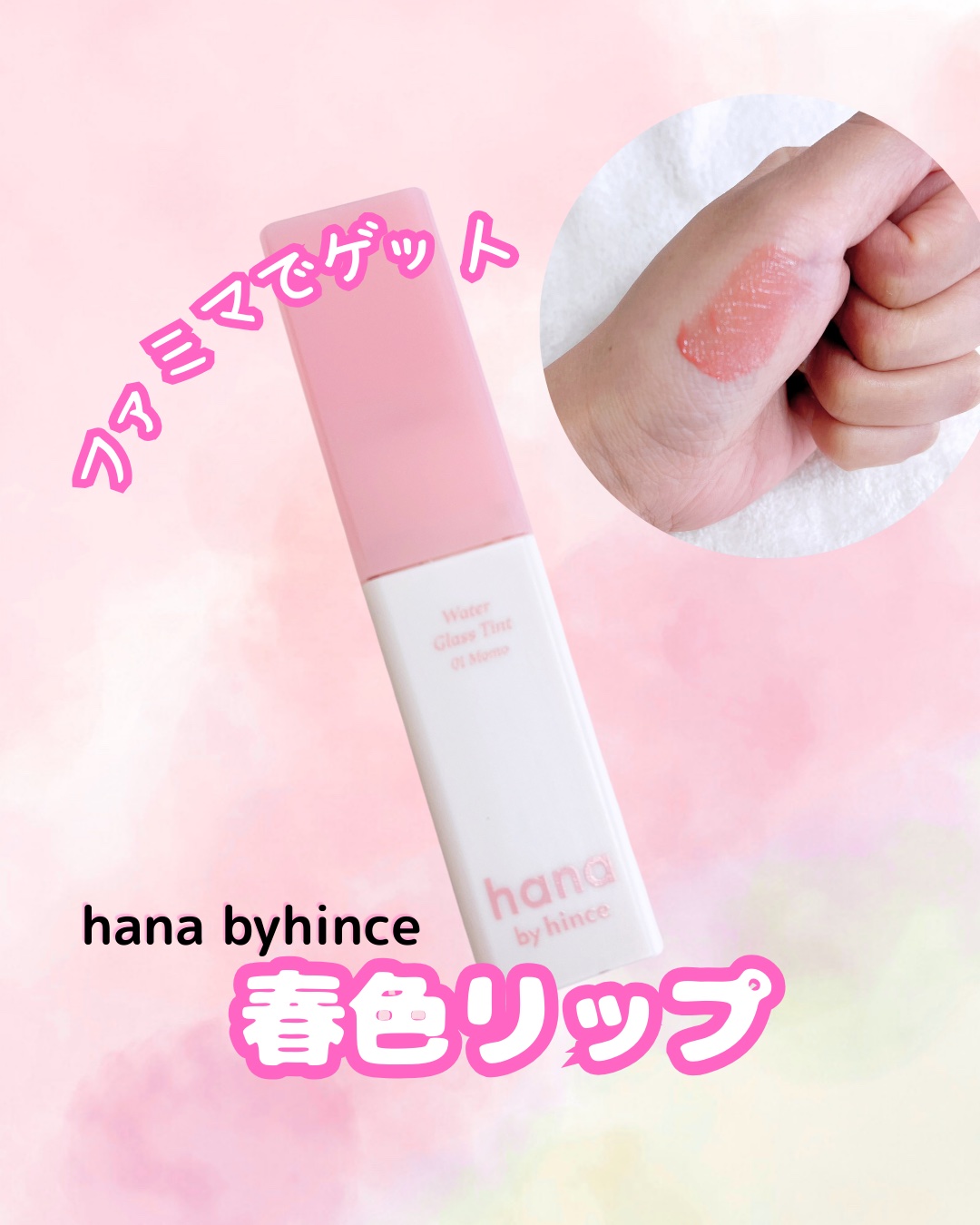 ウォーターグラスティント/hana by hince/口紅を使ったクチコミ（1枚目）