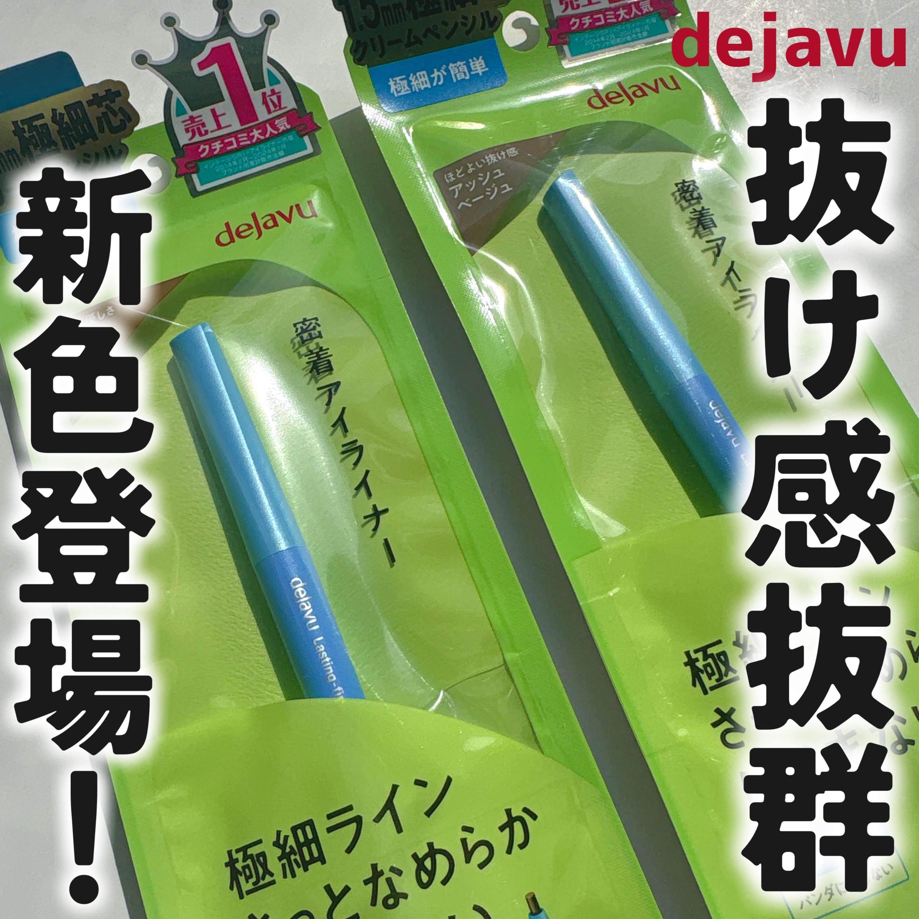 「密着アイライナー」極細クリームペンシル/デジャヴュ/ペンシルアイライナーを使ったクチコミ（1枚目）