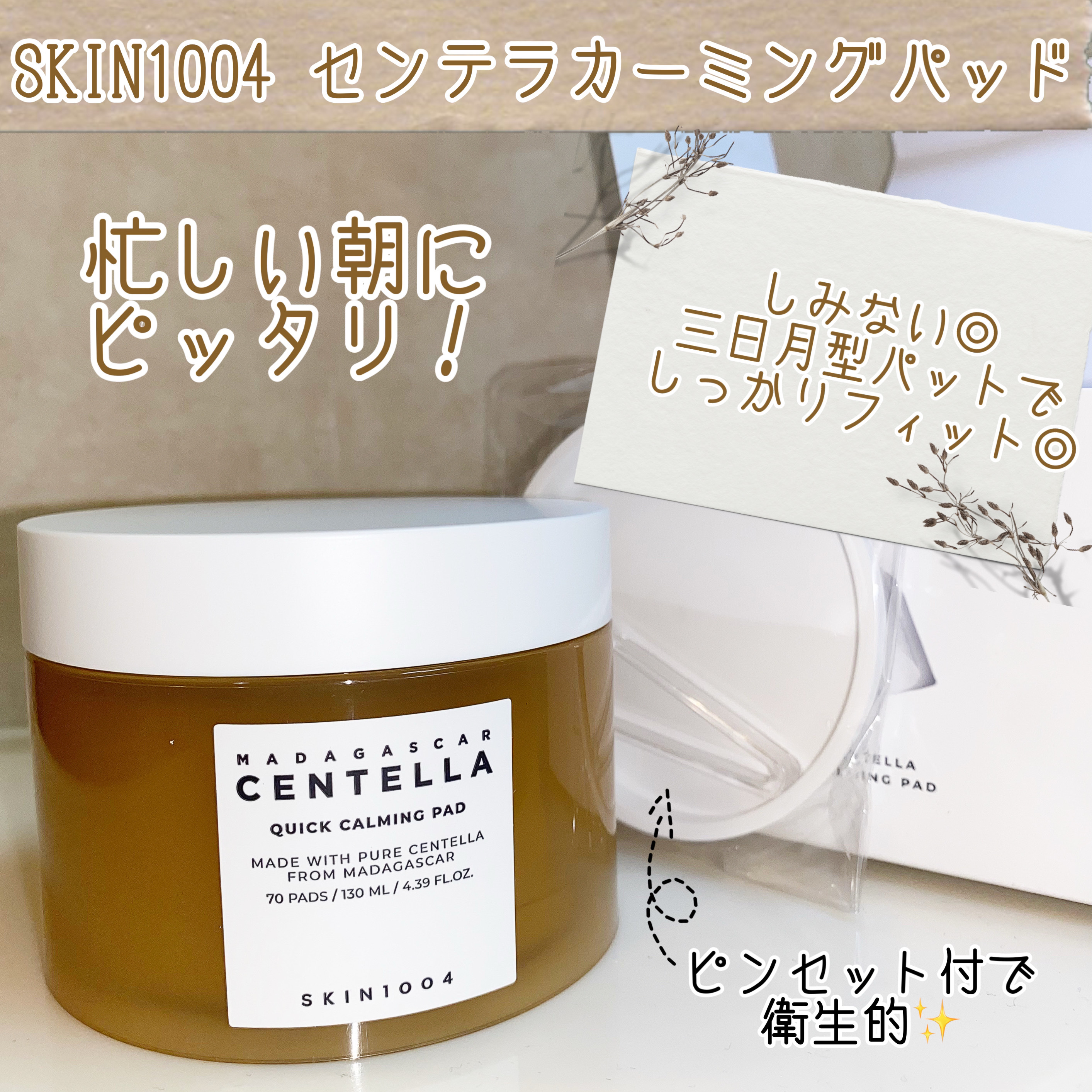 センテラ クイックカーミングパッド/SKIN1004/トナーパッドを使ったクチコミ（1枚目）