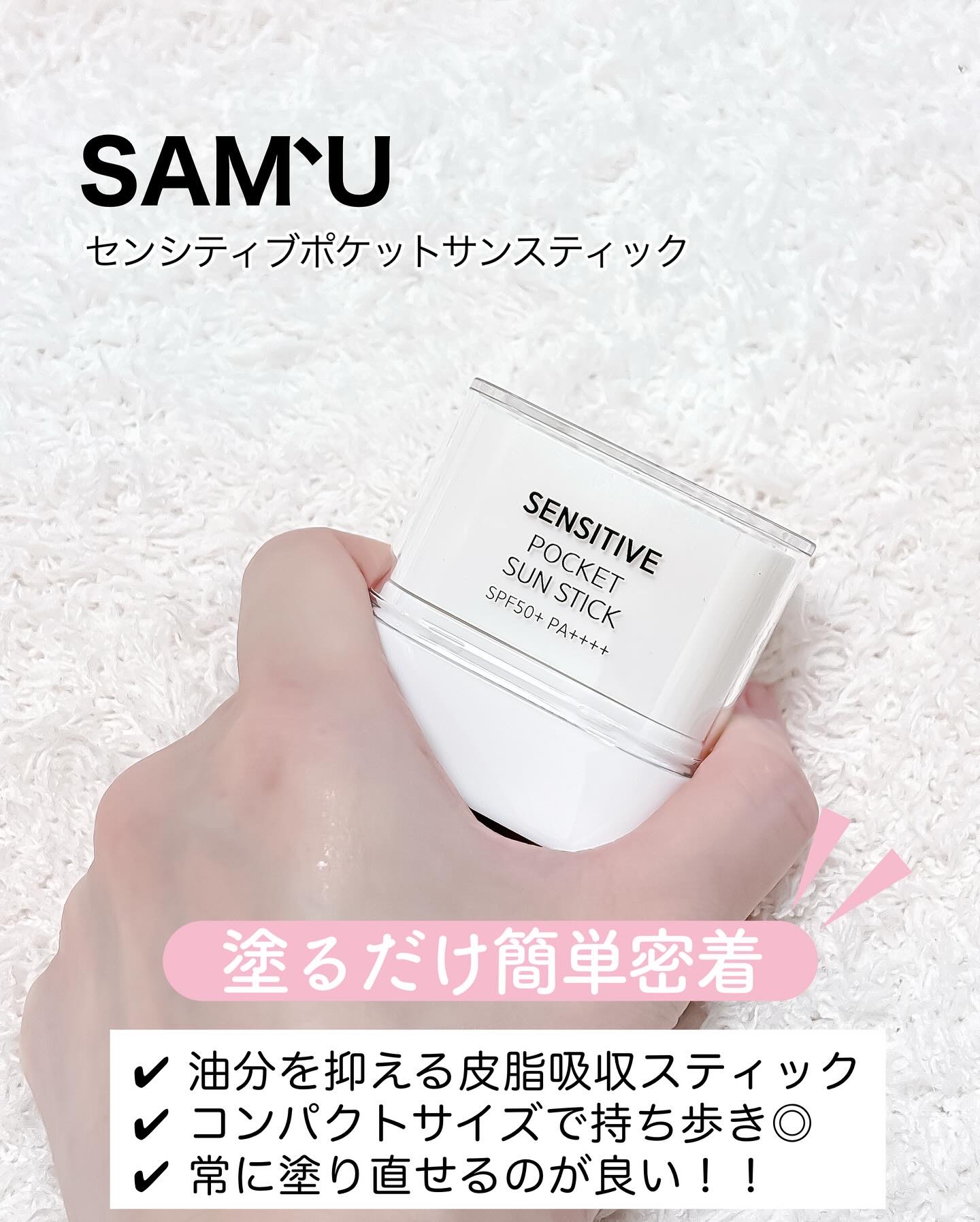 センシティブポケットサンスティック/SAM'U/日焼け止めスティックを使ったクチコミ（2枚目）