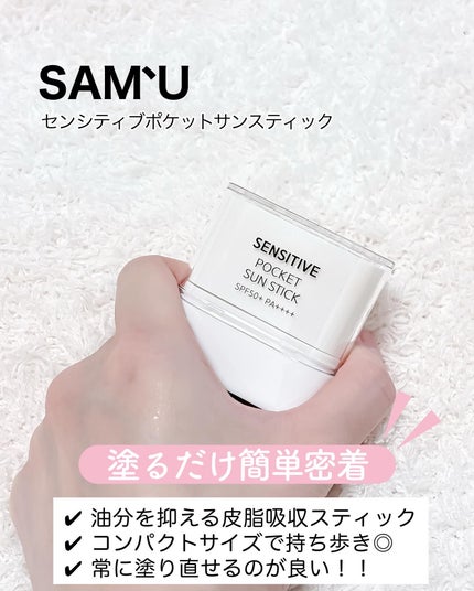 センシティブポケットサンスティック/SAM'U/日焼け止めスティックを使ったクチコミ(2枚目)