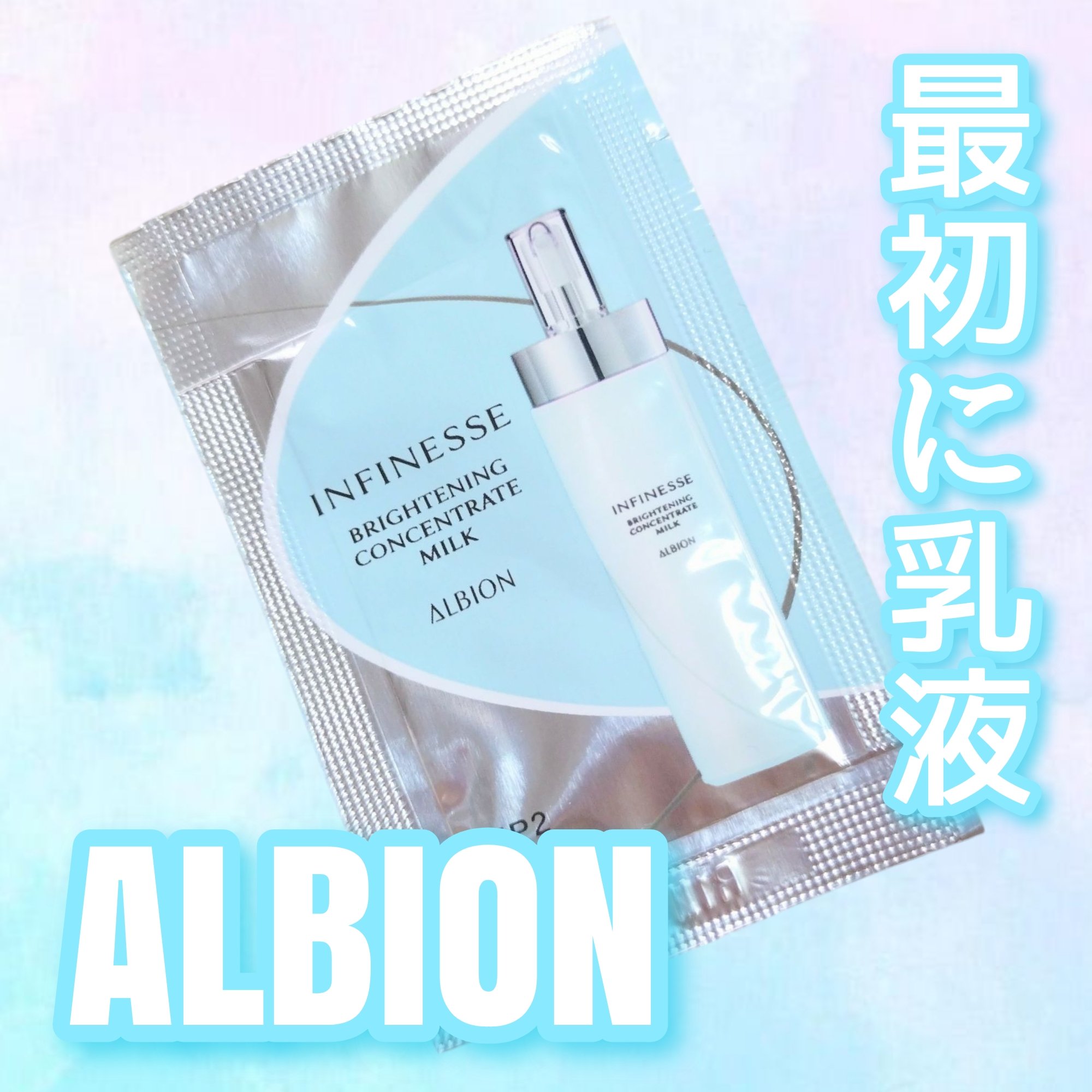 アンフィネス ブライトニング コンセントレート ミルク/ALBION/乳液を使ったクチコミ（1枚目）