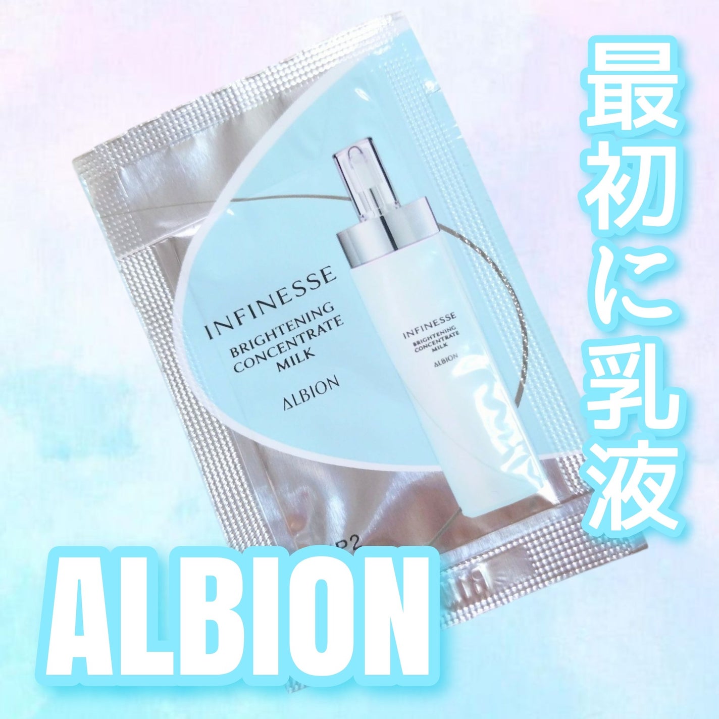 アンフィネス ブライトニング コンセントレート ミルク/ALBION/乳液を使ったクチコミ(1枚目)