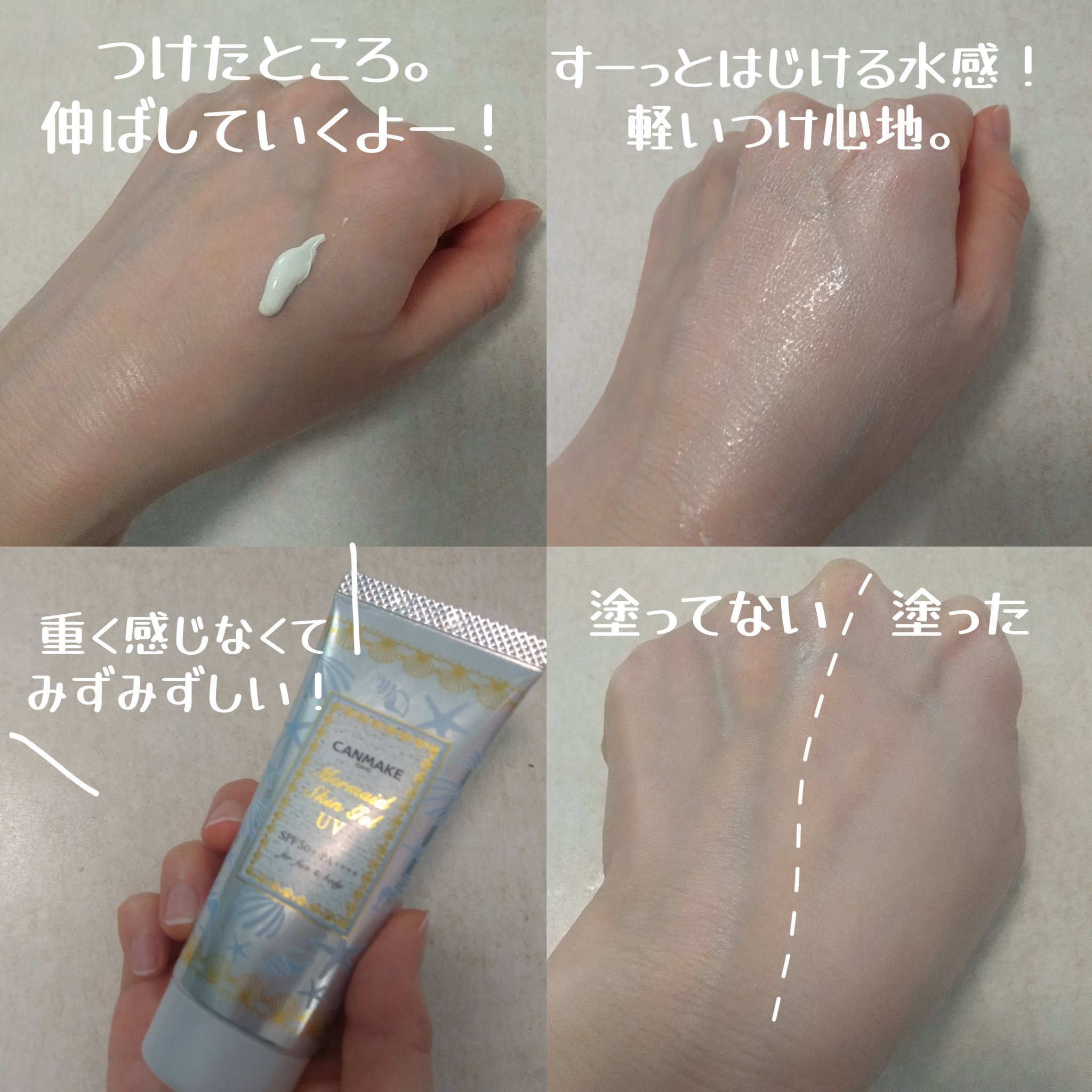 マーメイドスキンジェルUV/キャンメイク/日焼け止めジェルを使ったクチコミ（2枚目）