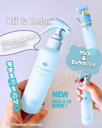 ORプレミアムヘアミスト カシス&ミュゲの香り/Off&Relax/ヘアミストを使ったクチコミ(1枚目)