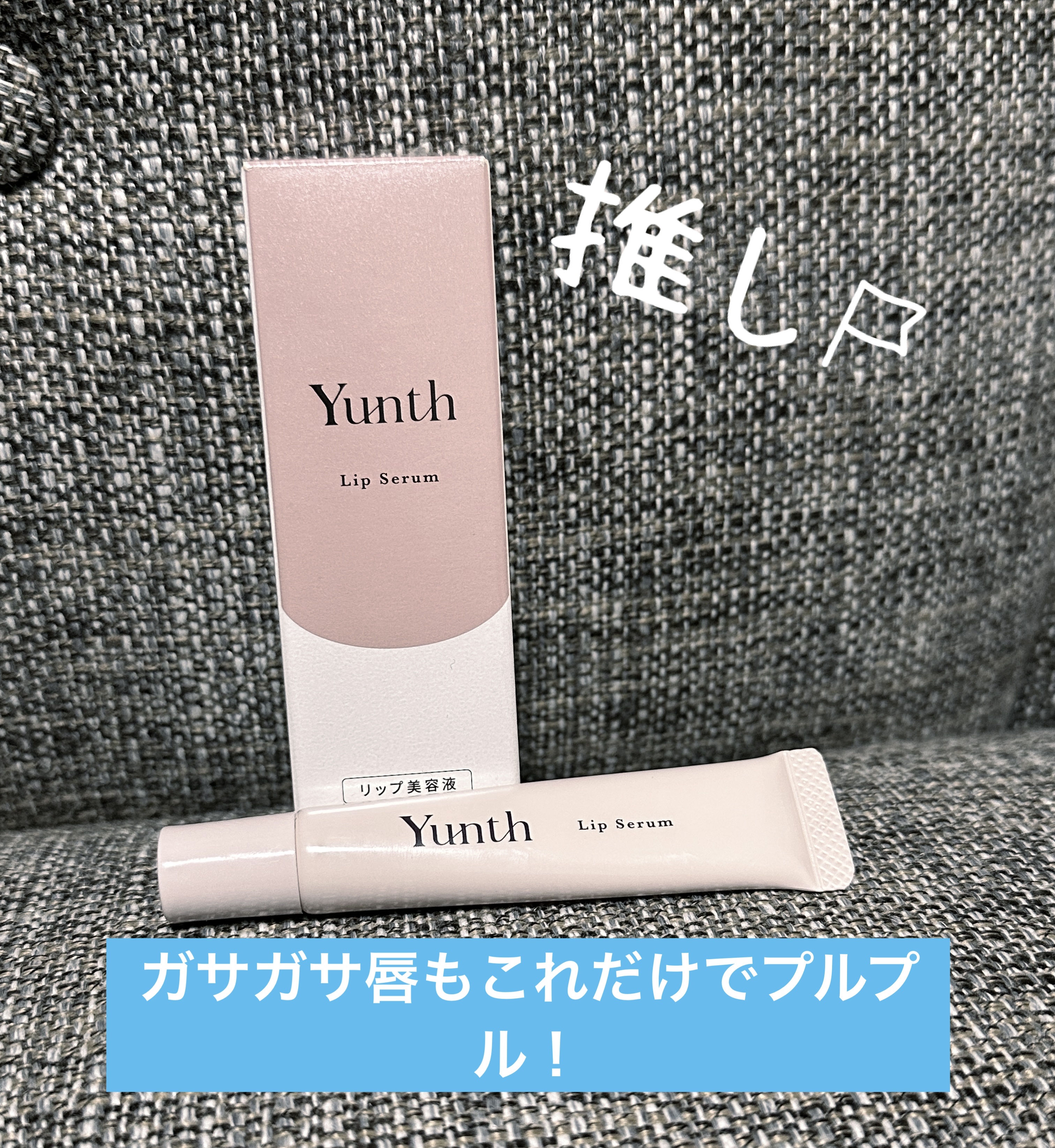 生VCリップ美容液/Yunth/リップケアを使ったクチコミ（1枚目）