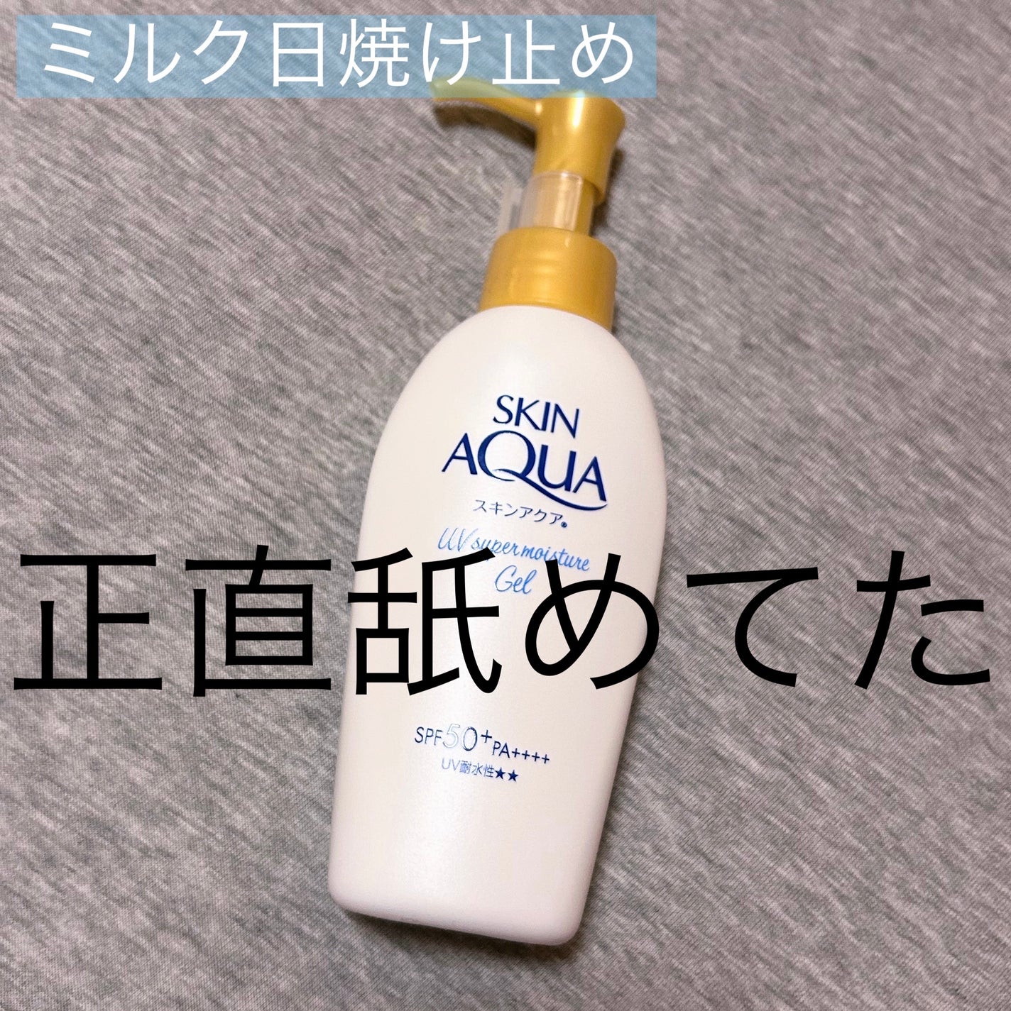 スキンアクア スーパーモイスチャージェル/スキンアクア/日焼け止めジェルを使ったクチコミ(1枚目)