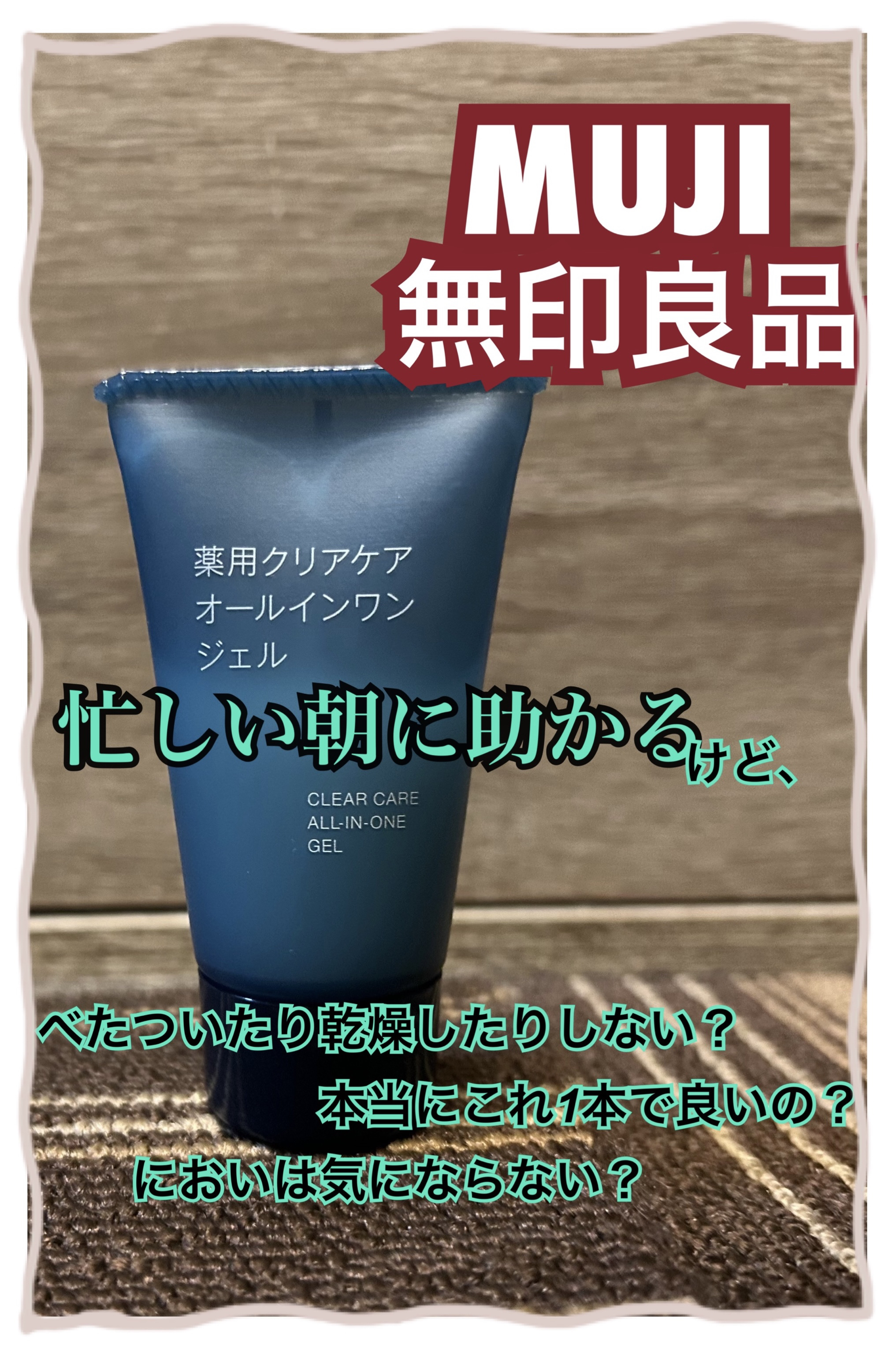 薬用クリアケアオールインワンジェル/無印良品/オールインワン化粧品を使ったクチコミ（1枚目）