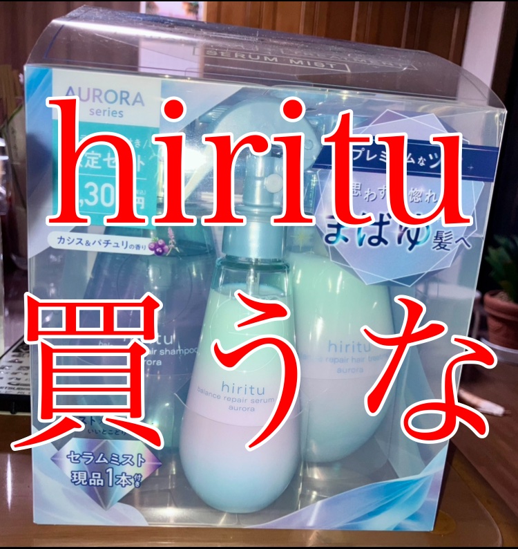 hiritu ヒリツ バランスリペアセラムミスト オーロラのクチコミ「hiritu オーロラを大体1ボトル使った感想です。

わたしの髪にはやや適合したものの少しキ.....」（1枚目）