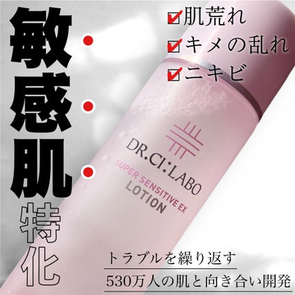薬用ローション センシティブEX/ドクターシーラボⓇ/化粧水を使ったクチコミ(1枚目)
