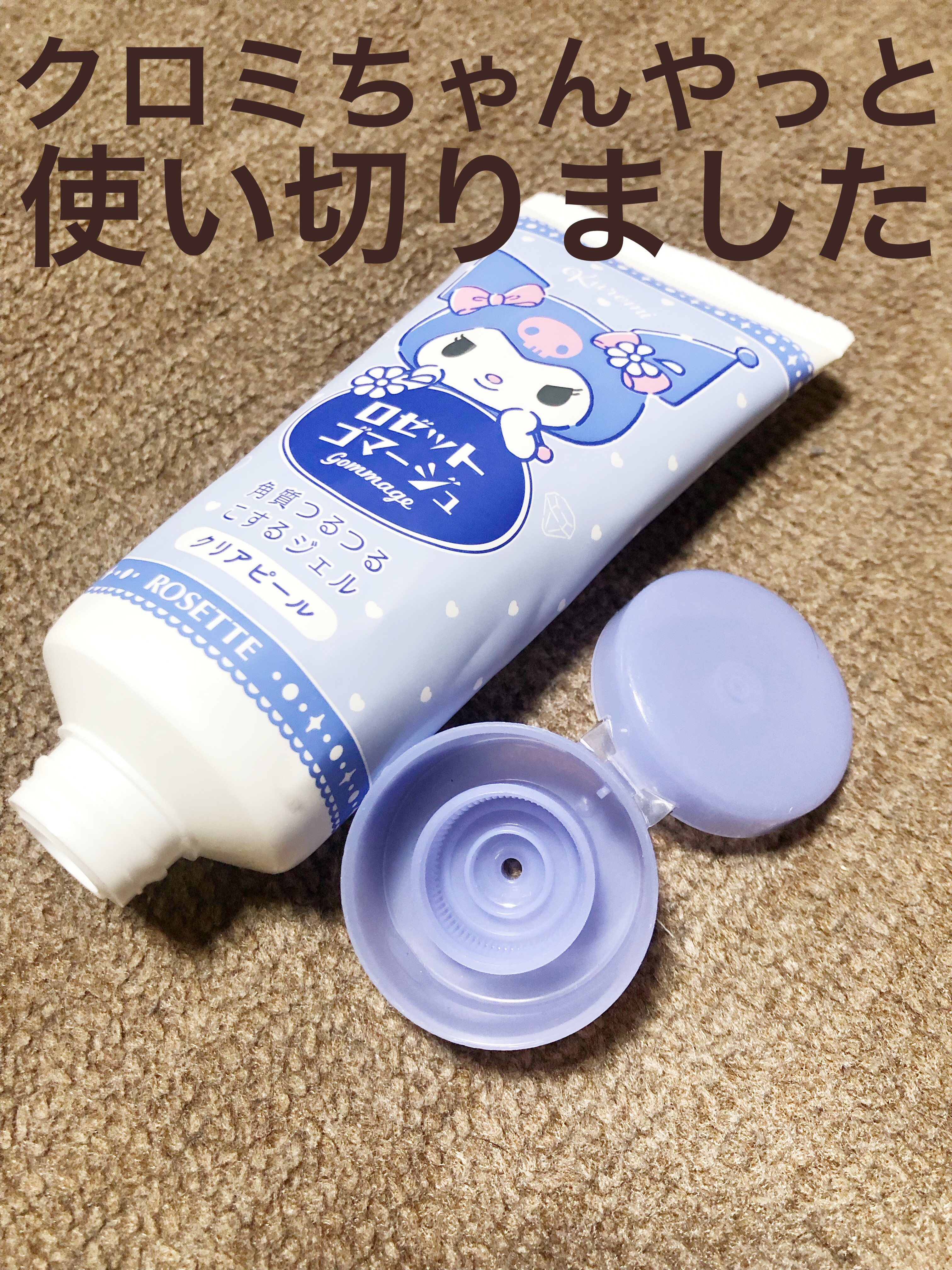 ロゼットゴマージュ クリアピール/ロゼット/スクラブ・ゴマージュを使ったクチコミ（1枚目）