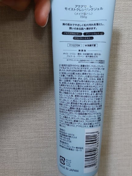 モイストクレンジングジェル/AQUA MARE/クレンジングジェルを使ったクチコミ(2枚目)