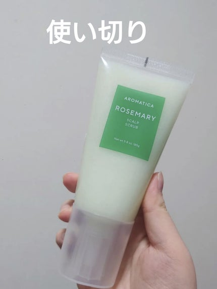 ローズマリー スカルプ スクラブ/AROMATICA/ヘッドスクラブを使ったクチコミ(1枚目)