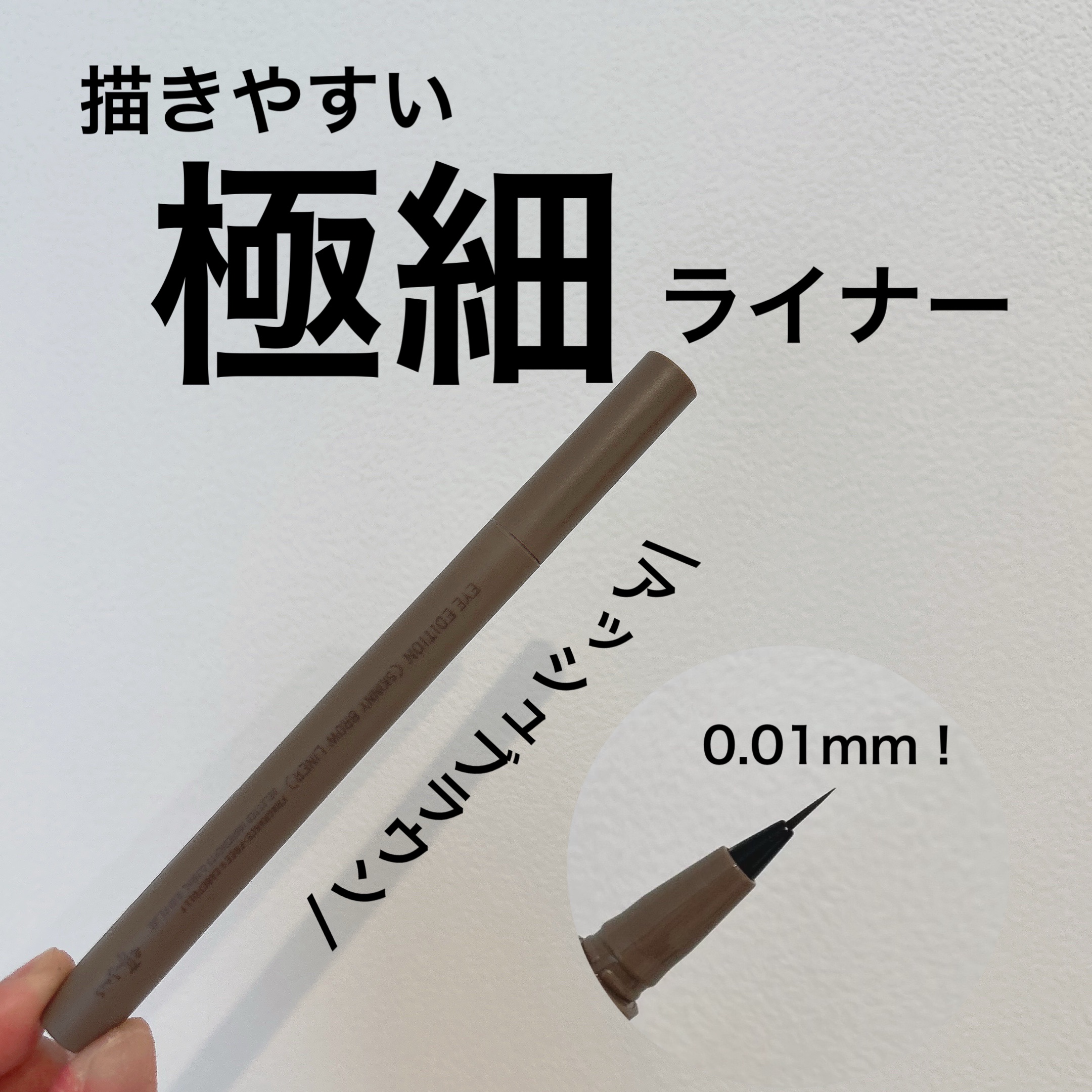 エテュセ アイエディション(スキニーブロウライナー)/ettusais/リキッドアイブロウを使ったクチコミ（1枚目）