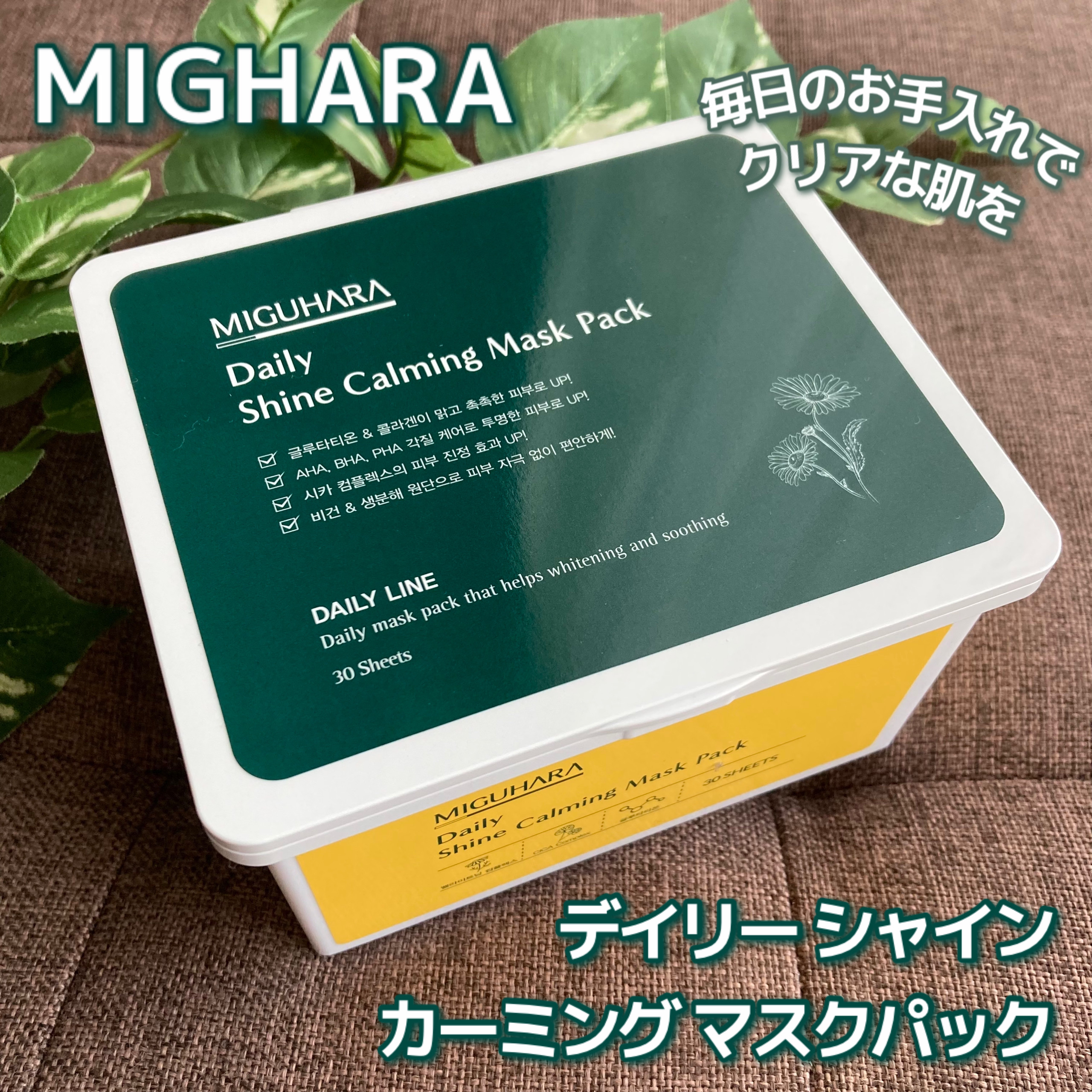 シャインカーミングデイリーパック/MIGUHARA/シートマスク・パックを使ったクチコミ（1枚目）