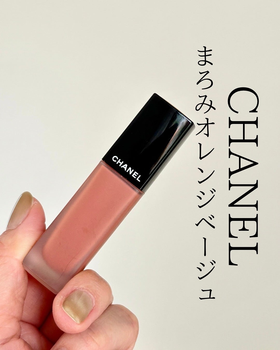 ルージュ アリュール リクィッド ヴェルヴェット/CHANEL/口紅を使ったクチコミ(1枚目)