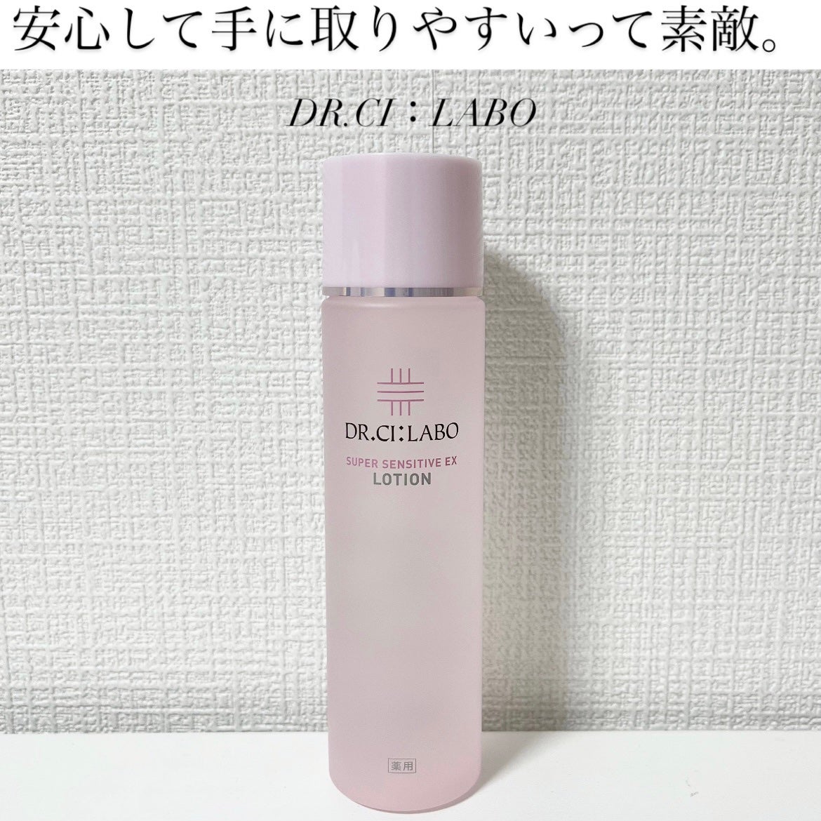 薬用ローション センシティブEX/ドクターシーラボⓇ/化粧水を使ったクチコミ(1枚目)