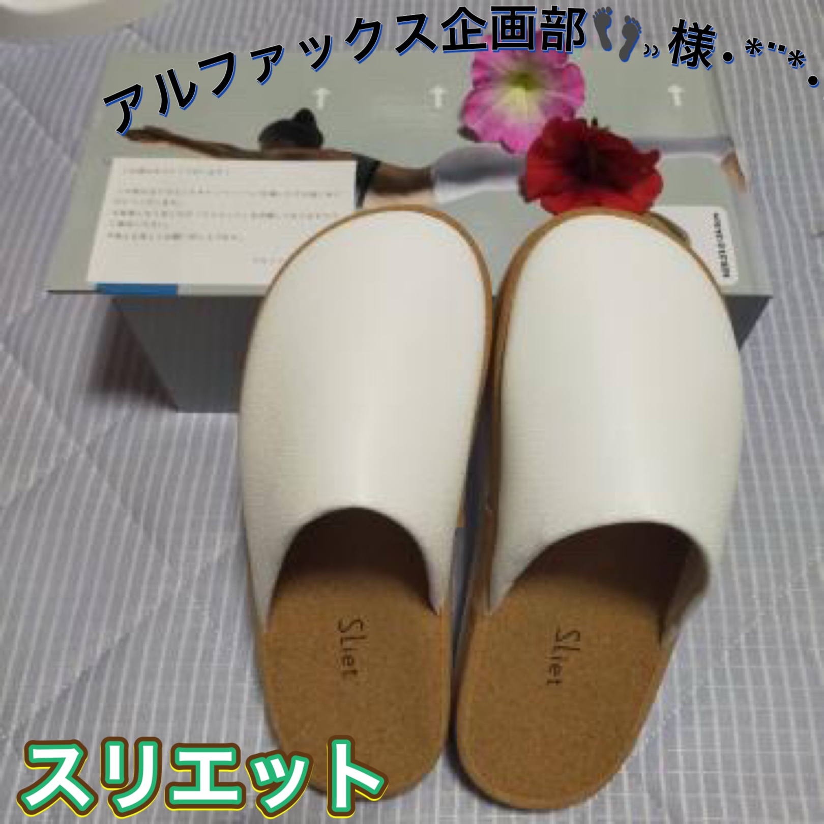アルファックス スリエット D-typeのクチコミ「アルファックス企画部👣⸒⸒様•*¨*•.¸♬︎

より〜提供頂きました😊

履くだけで体感を整.....」（1枚目）