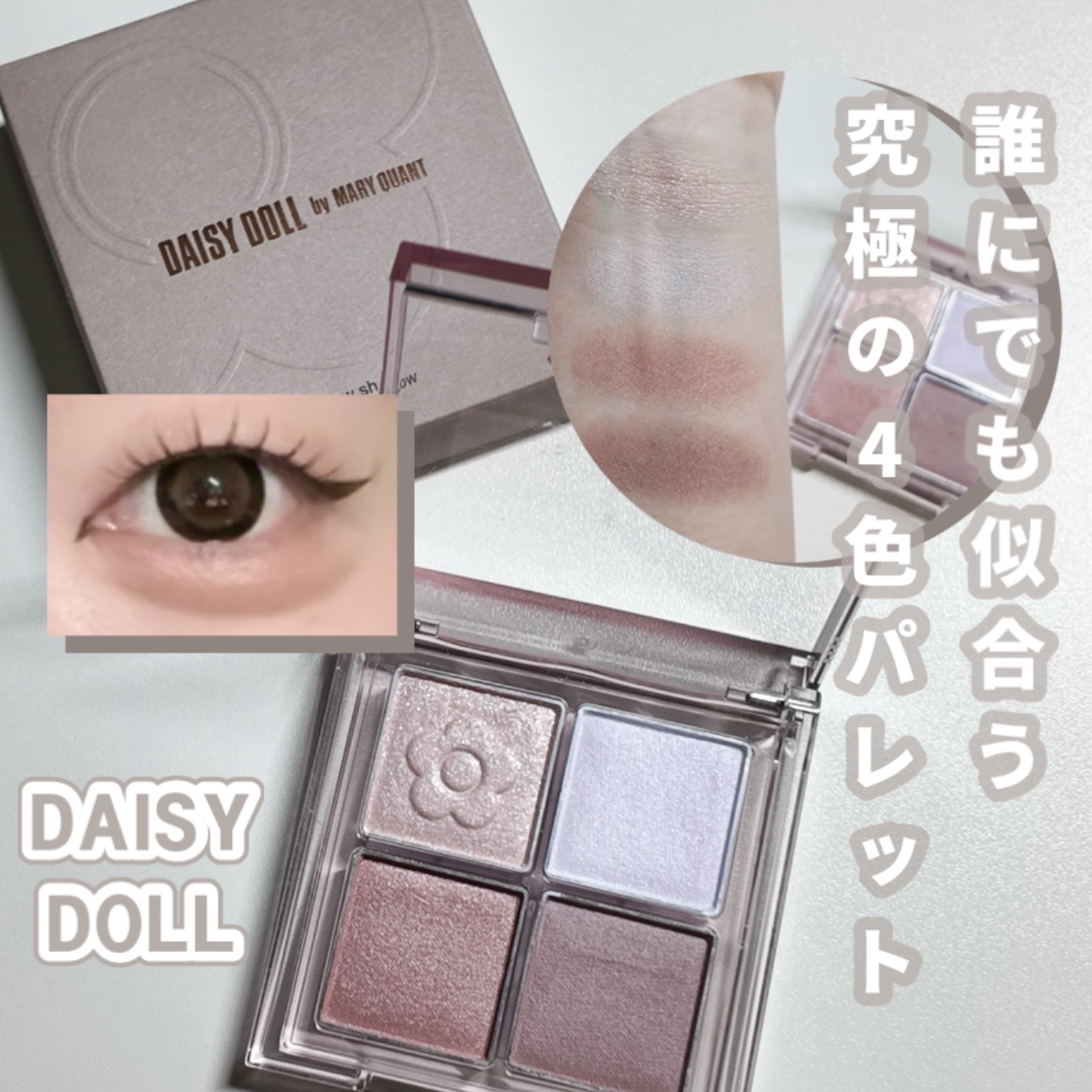 デイジードール アイ ドロー シャドウ/DAISY DOLL by MARY QUANT/アイシャドウパレットを使ったクチコミ（1枚目）