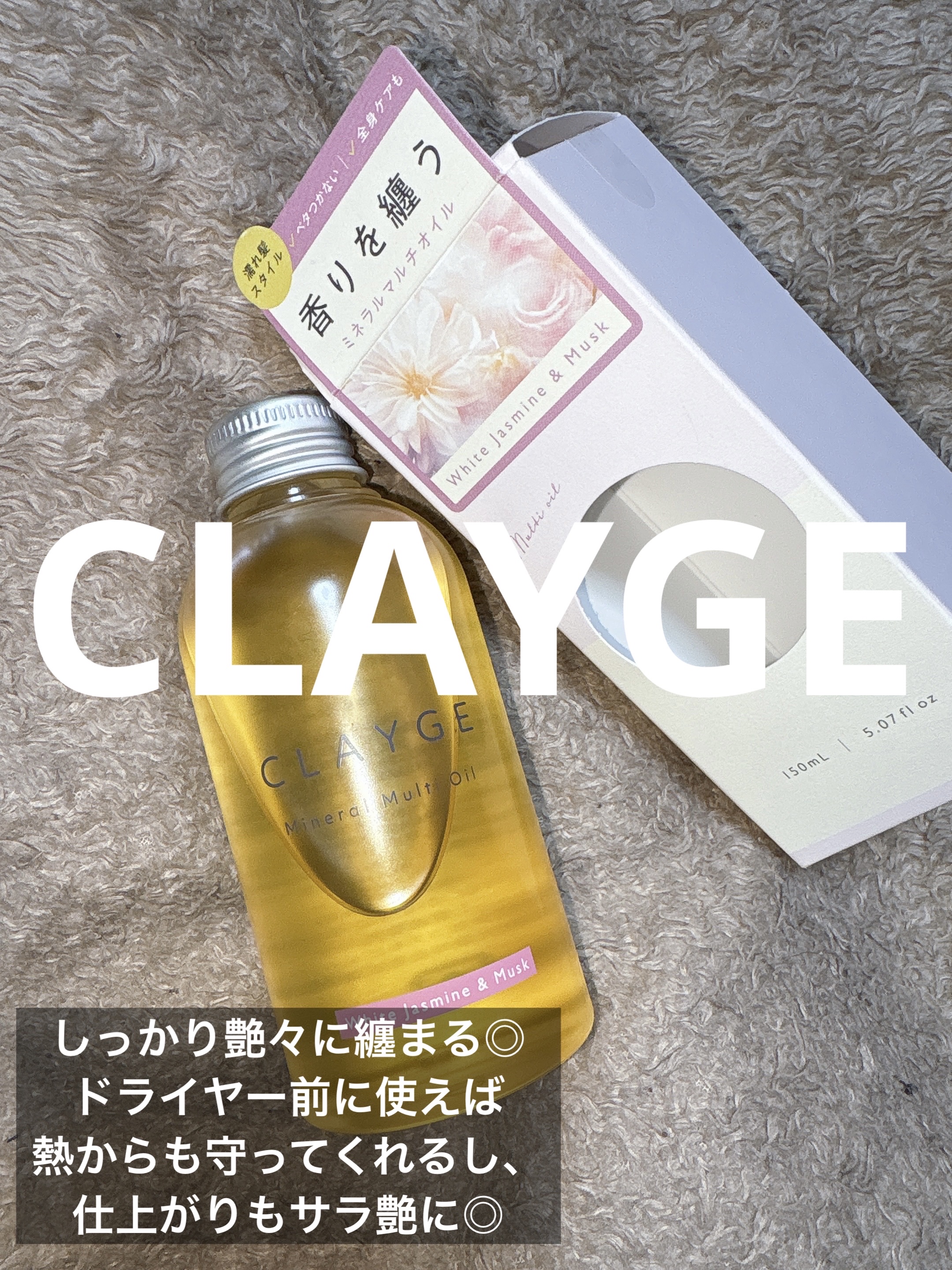 ミネラルマルチオイル ホワイトジャスミン&ムスク/CLAYGE/ヘアオイルを使ったクチコミ（1枚目）