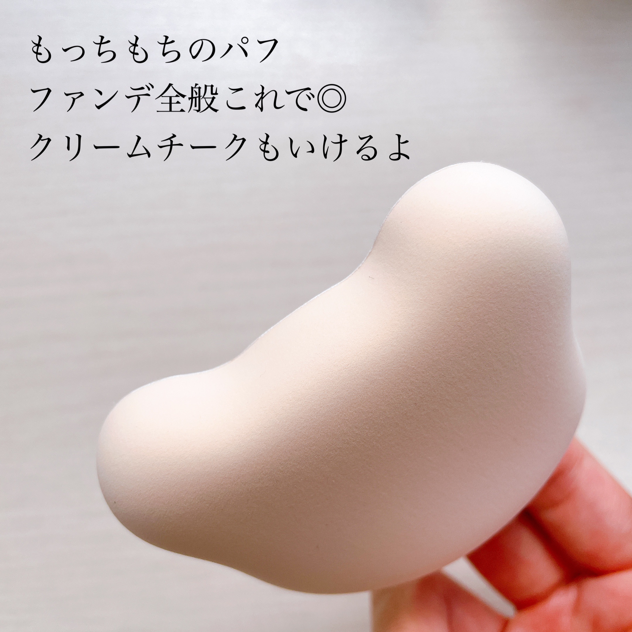 マシュマロフィットパフ/MilleFée/パフ・スポンジを使ったクチコミ（3枚目）