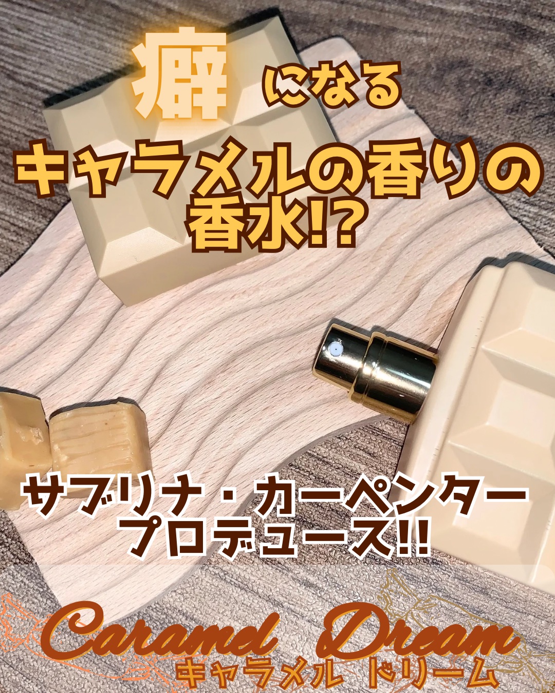 サブリナ・カーペンター キャラメルドリーム オードパルファム/サブリナ・カーペンター/香水(レディース)を使ったクチコミ（1枚目）