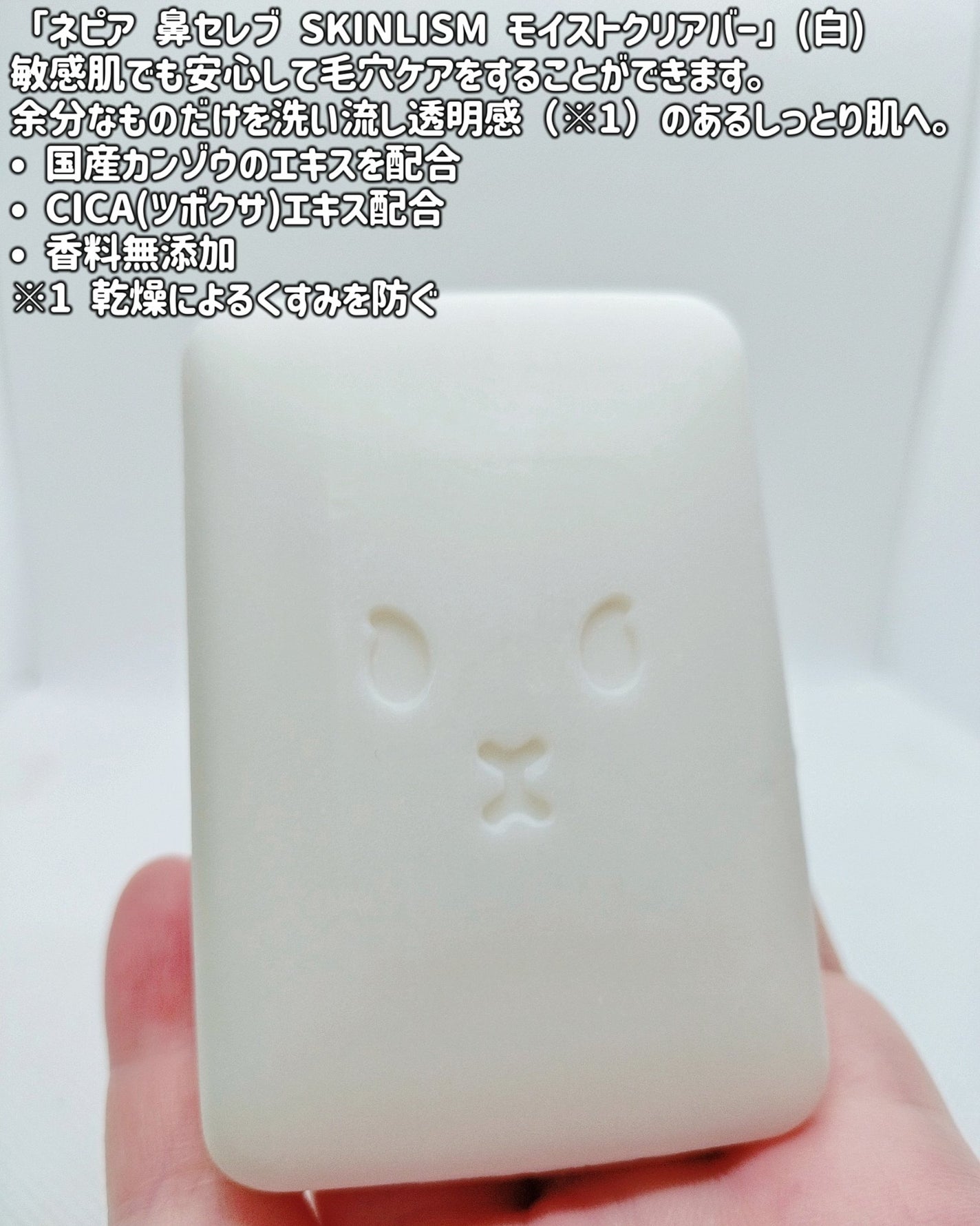 ネピア 鼻セレブ SKINLISM モイストクリアバー/ネピア/洗顔石鹸を使ったクチコミ(6枚目)