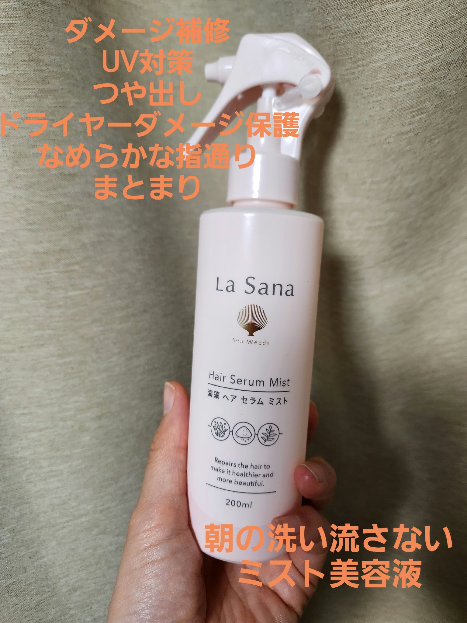 ラサーナ 海藻 ヘア セラム ミスト 200ml/ラサーナ/ヘアミストを使ったクチコミ（1枚目）