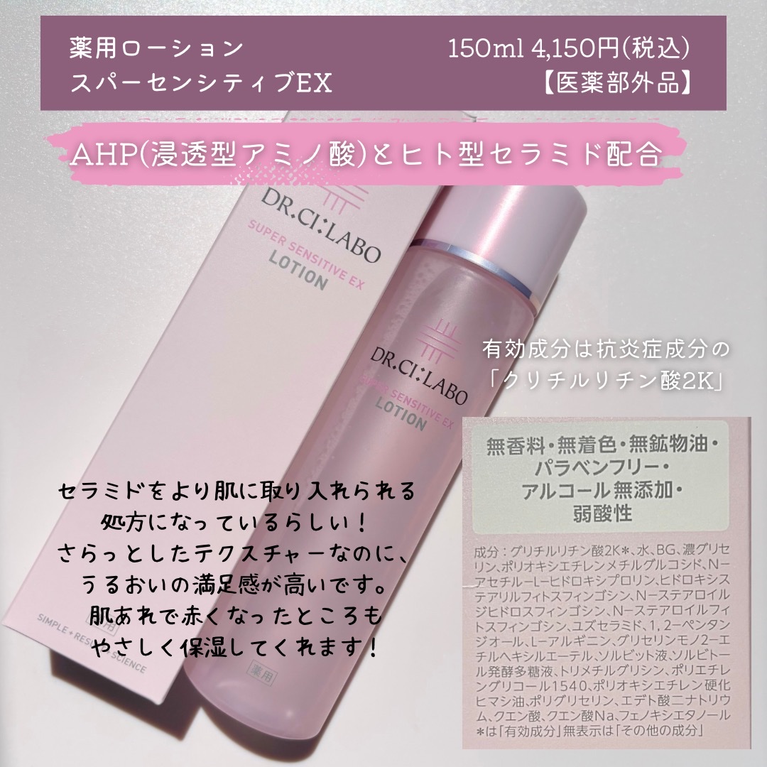 薬用ローション センシティブEX/ドクターシーラボⓇ/化粧水を使ったクチコミ（2枚目）