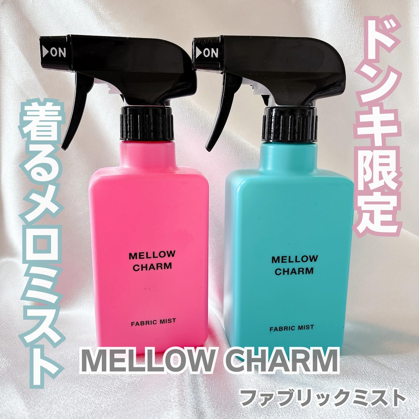 ファブリックミスト エレガントブルーフラワーの香り/MELLOW CHARM/ファブリックミストを使ったクチコミ（1枚目）