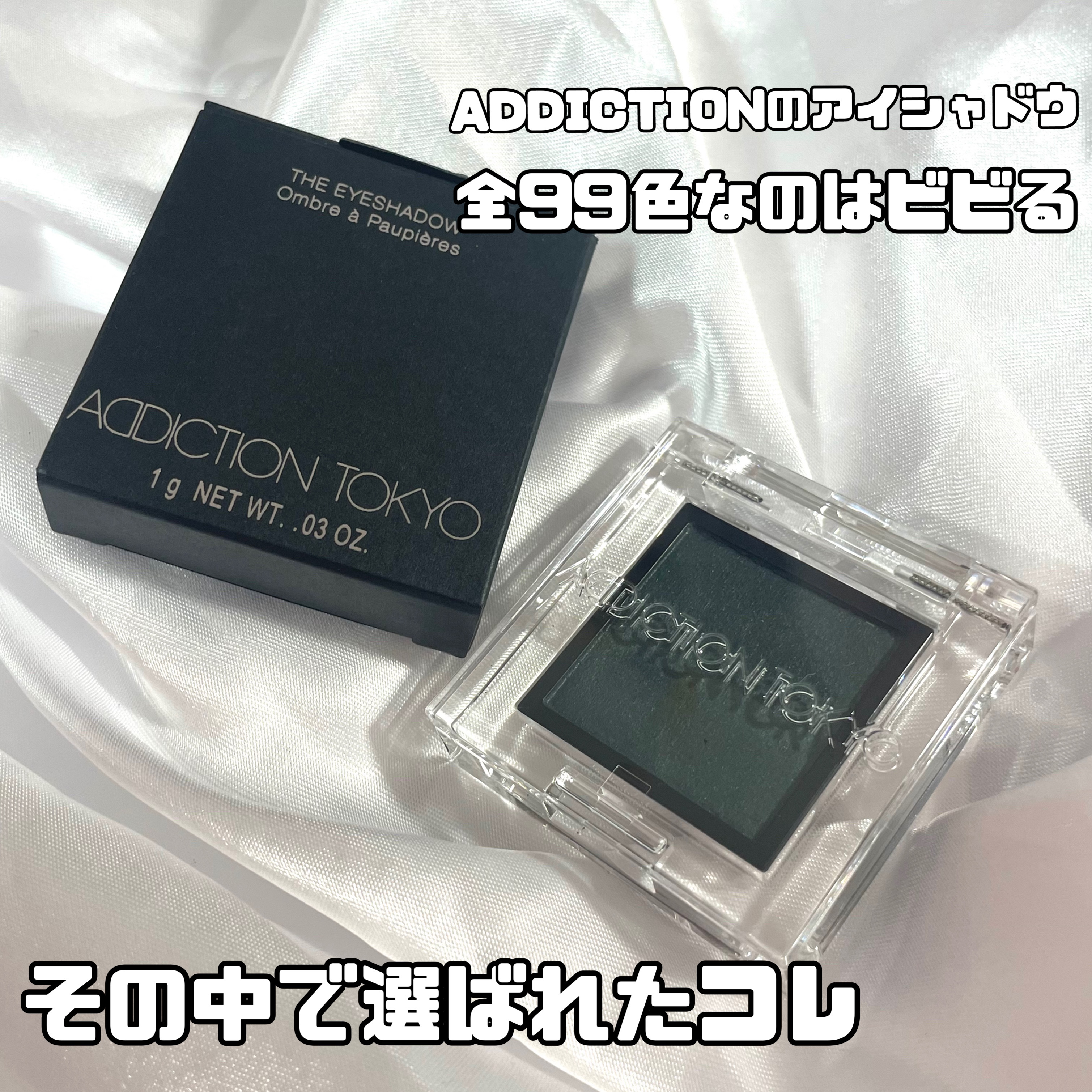 アディクション ザ アイシャドウ パール/ADDICTION/単色アイシャドウを使ったクチコミ（2枚目）