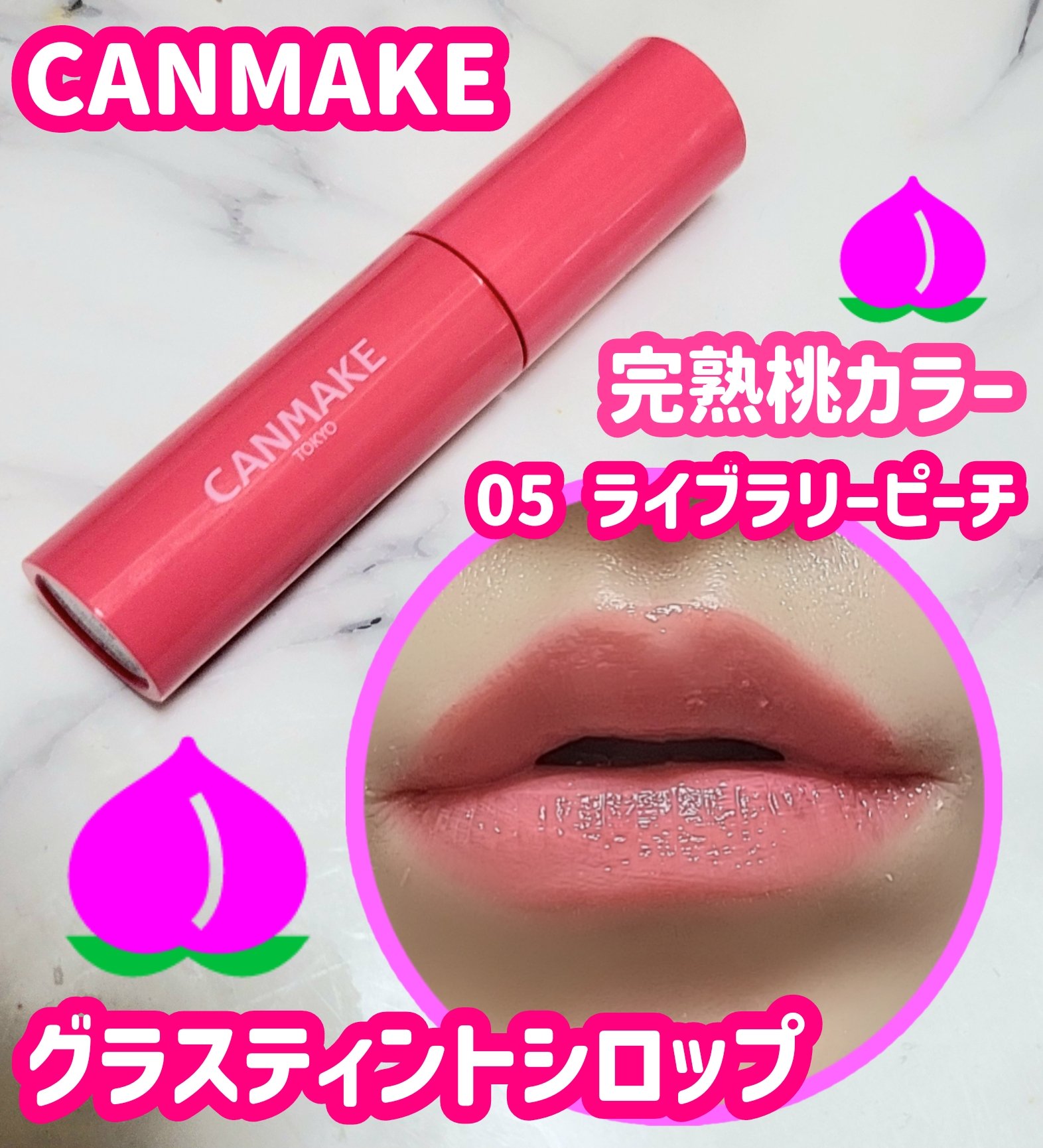 グラスティントシロップ/キャンメイク/リップティントを使ったクチコミ（1枚目）